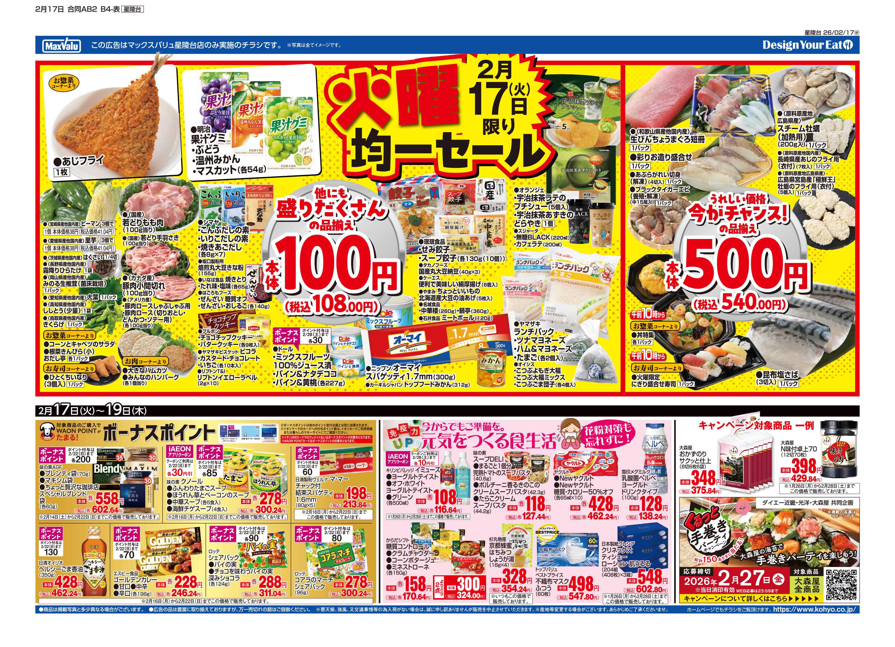 マックスバリュ 2/17号 火曜得だ値・火水均一