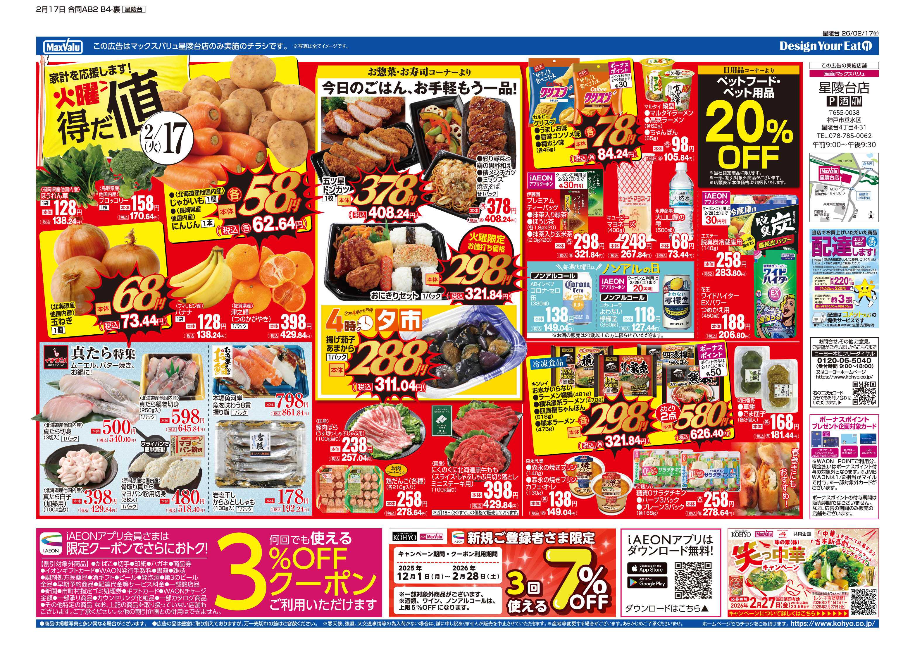 マックスバリュ 2/17号 火曜得だ値・火水均一