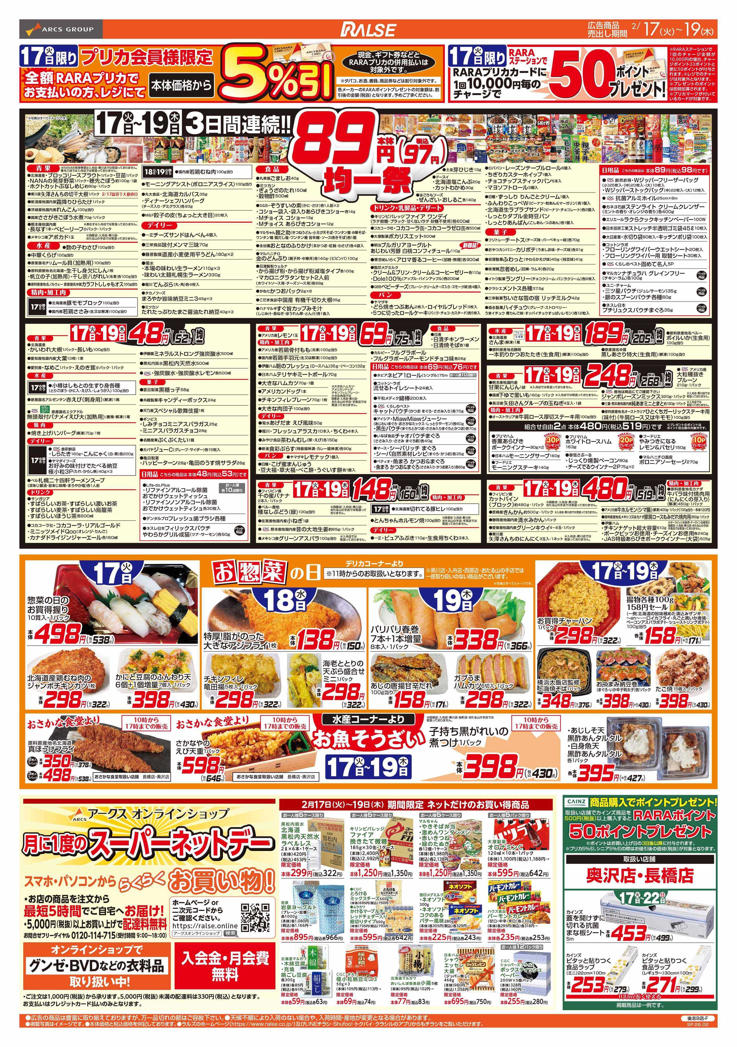 ラルズマート 2/17-19 　８９・４８円均一祭/お惣菜の日/中華フェア