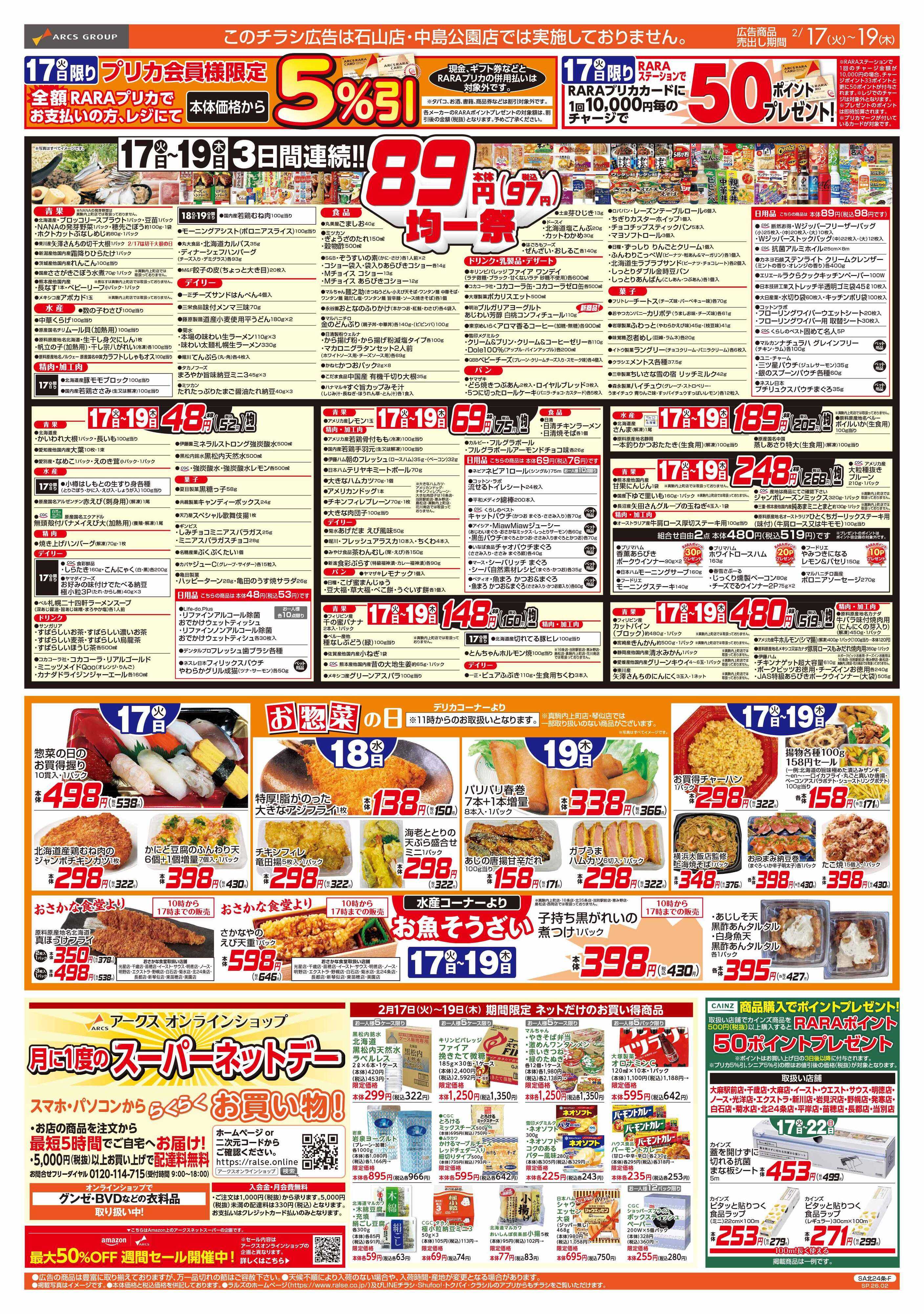 ラルズストア 2/17-19 　８９・４８円均一祭/お惣菜の日/中華フェア