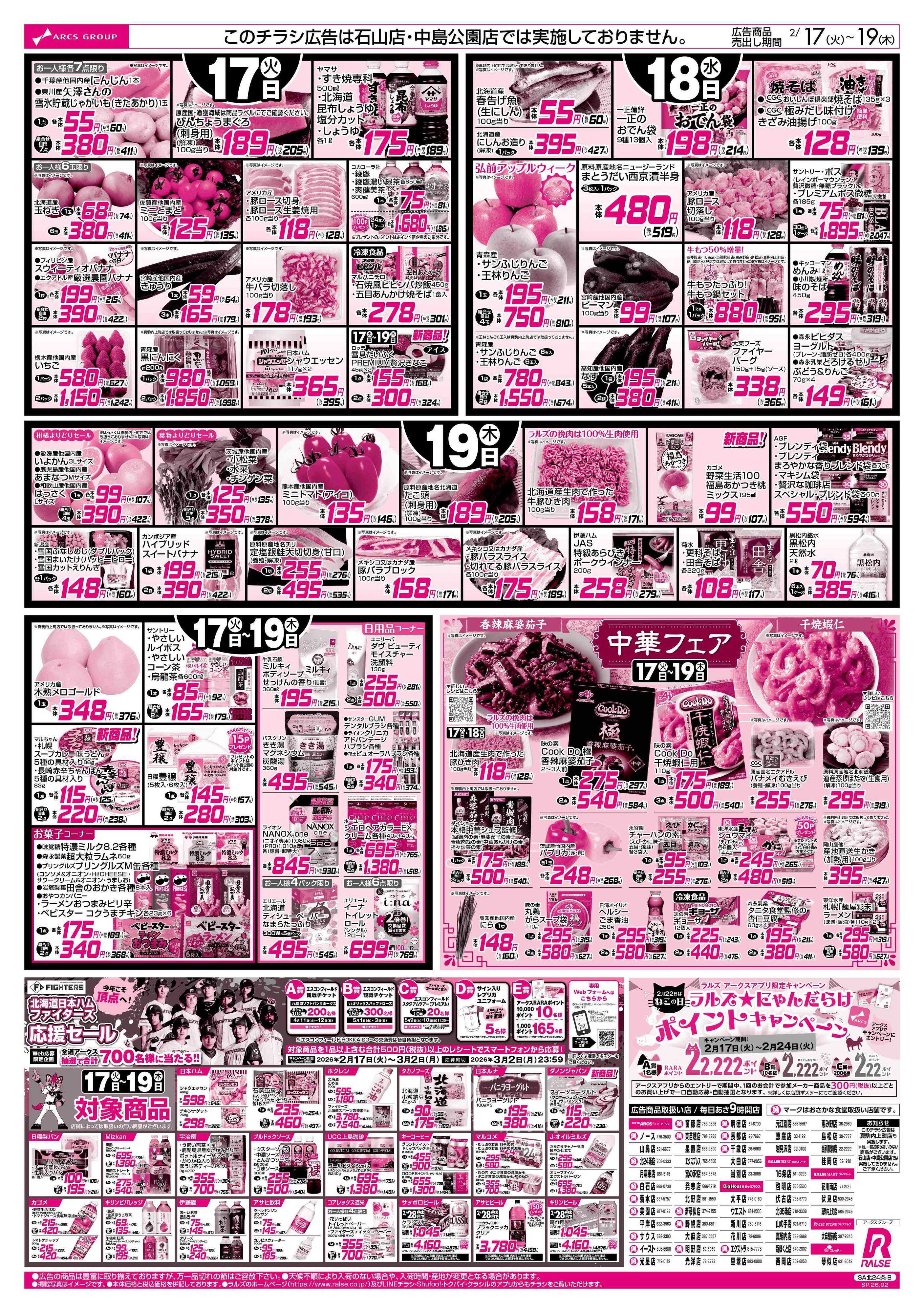 ラルズストア 2/17-19 　８９・４８円均一祭/お惣菜の日/中華フェア