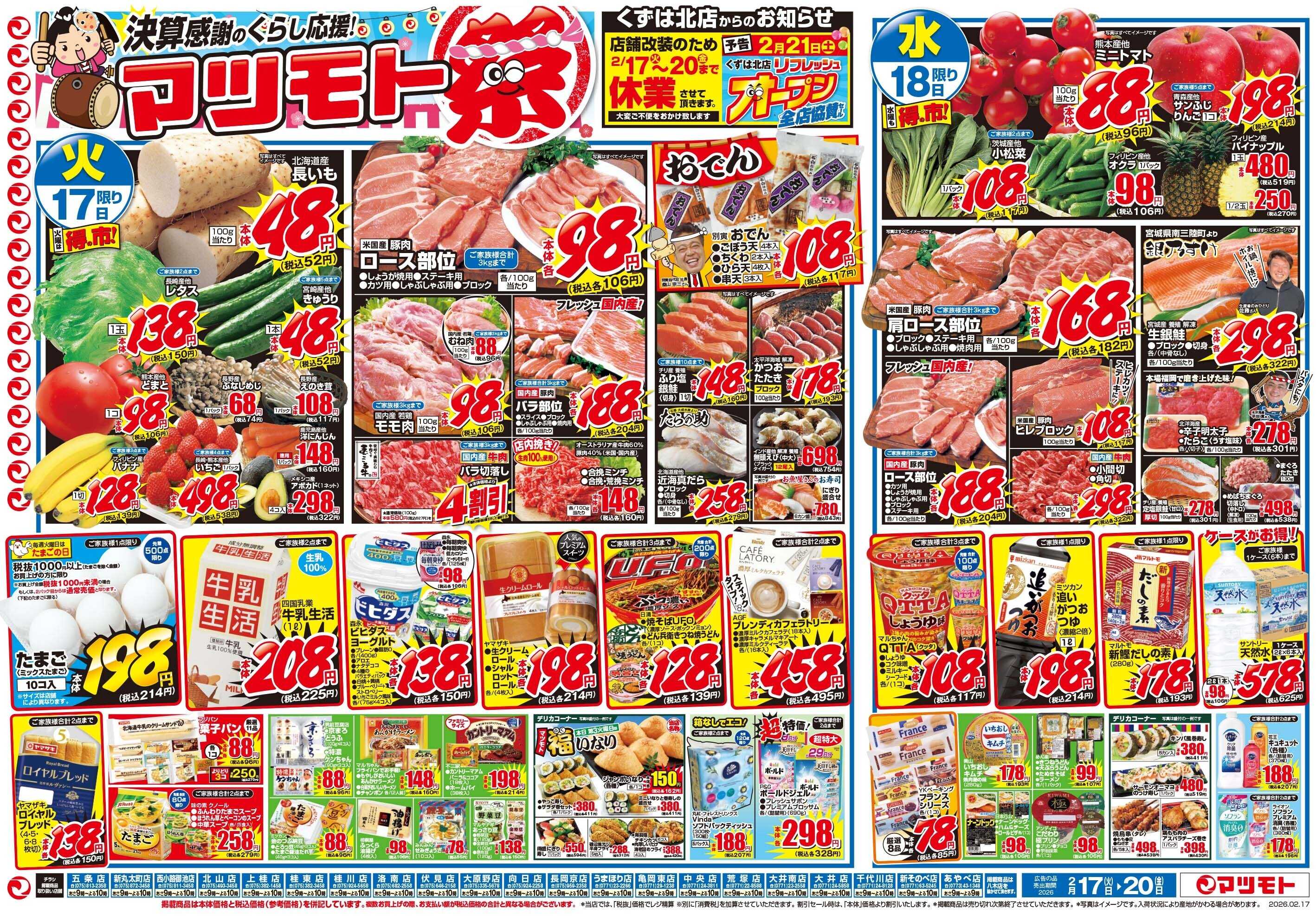 マツモト 【決算感謝のくらし応援！マツモト祭！】2／17（火）~20（金）Ｂ