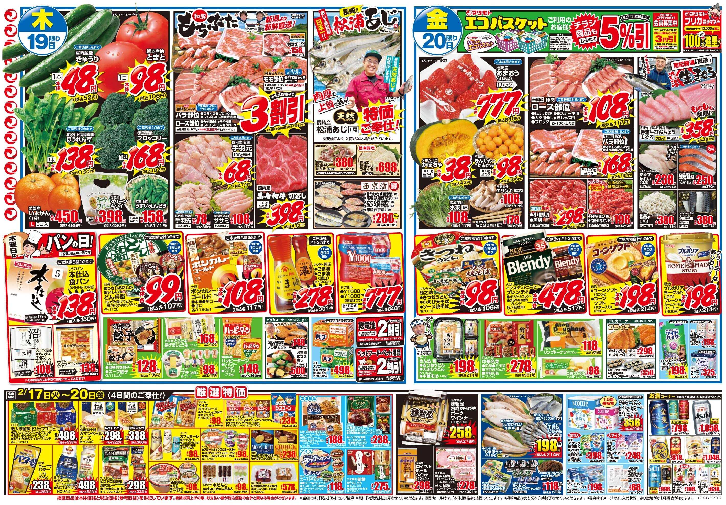 マツモト 【決算感謝のくらし応援！マツモト祭！】2／17（火）~20（金）Ｂ