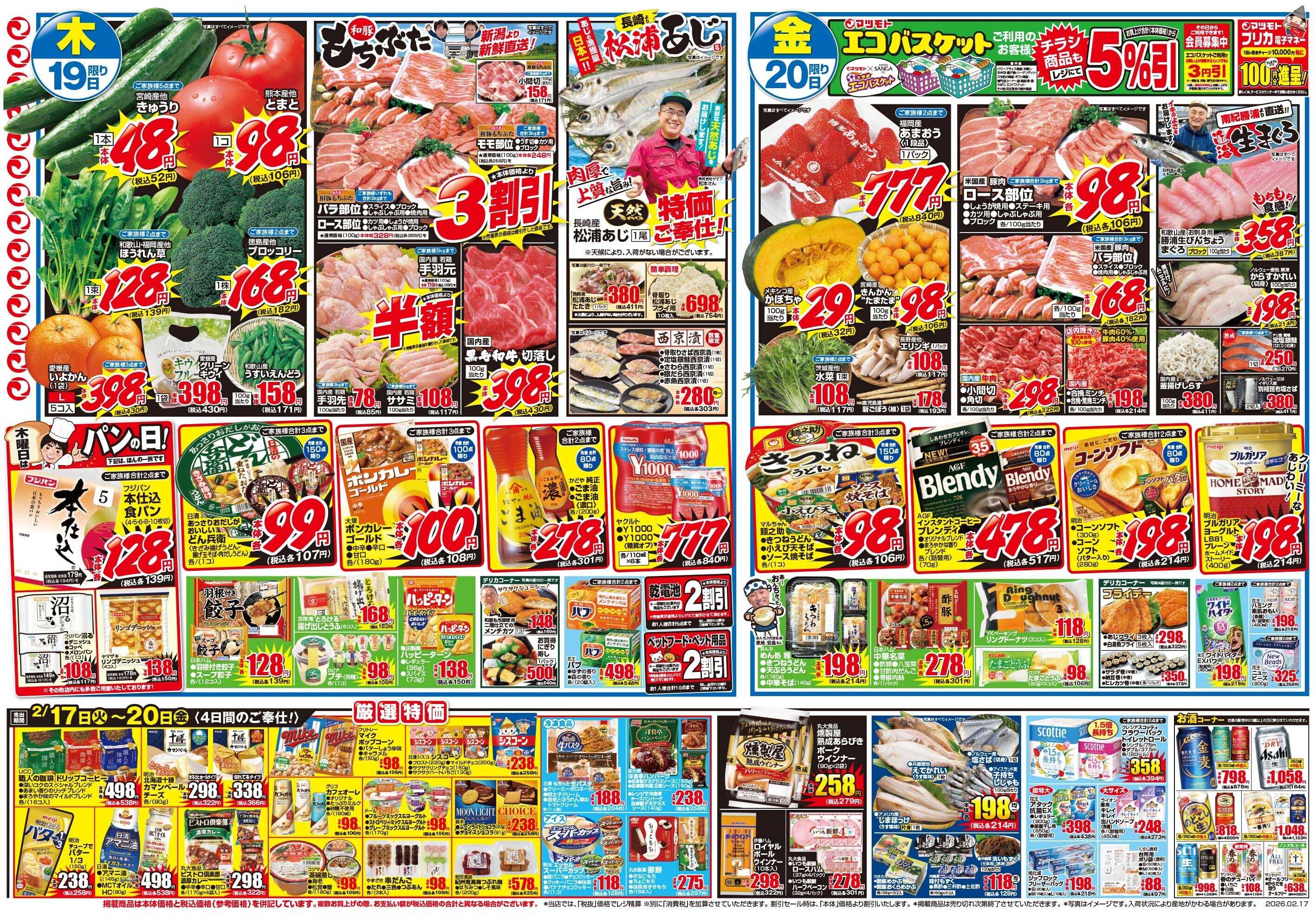 マツモト 【決算感謝のくらし応援！マツモト祭！】2／17（火）~20（金）Ｄ