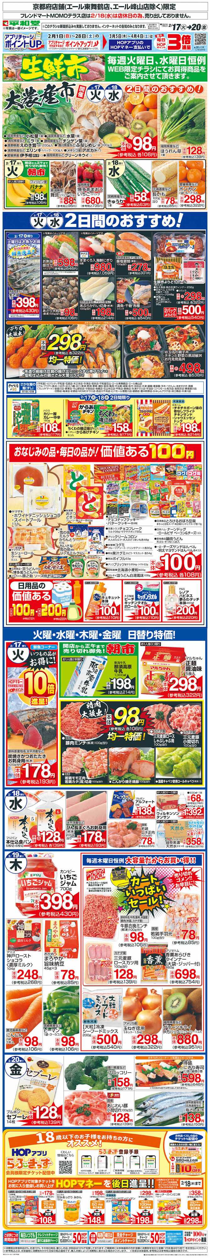 平和堂 WEB限定 2/17（火）～生鮮市