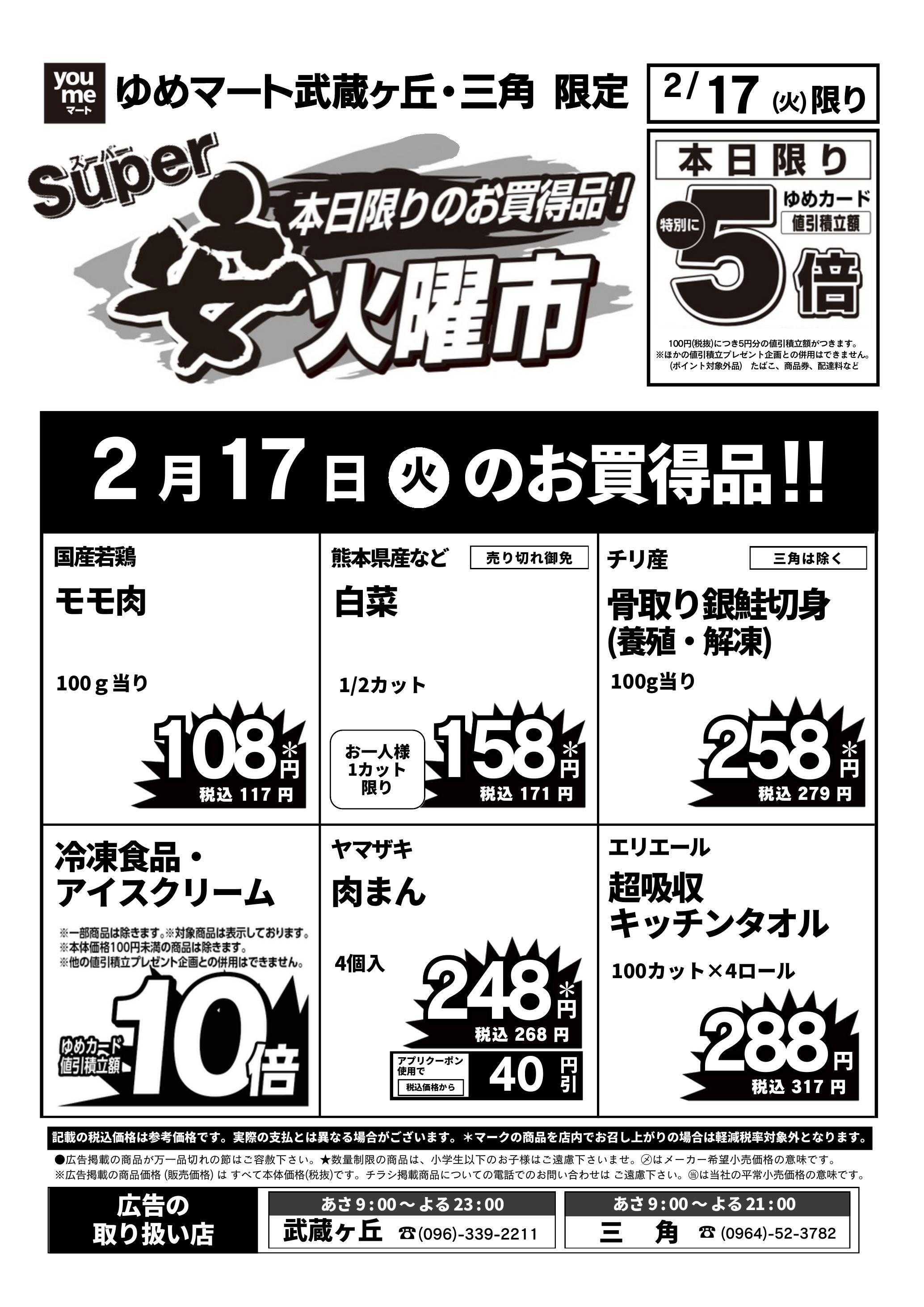 ゆめマート 2/17(火)安火曜市