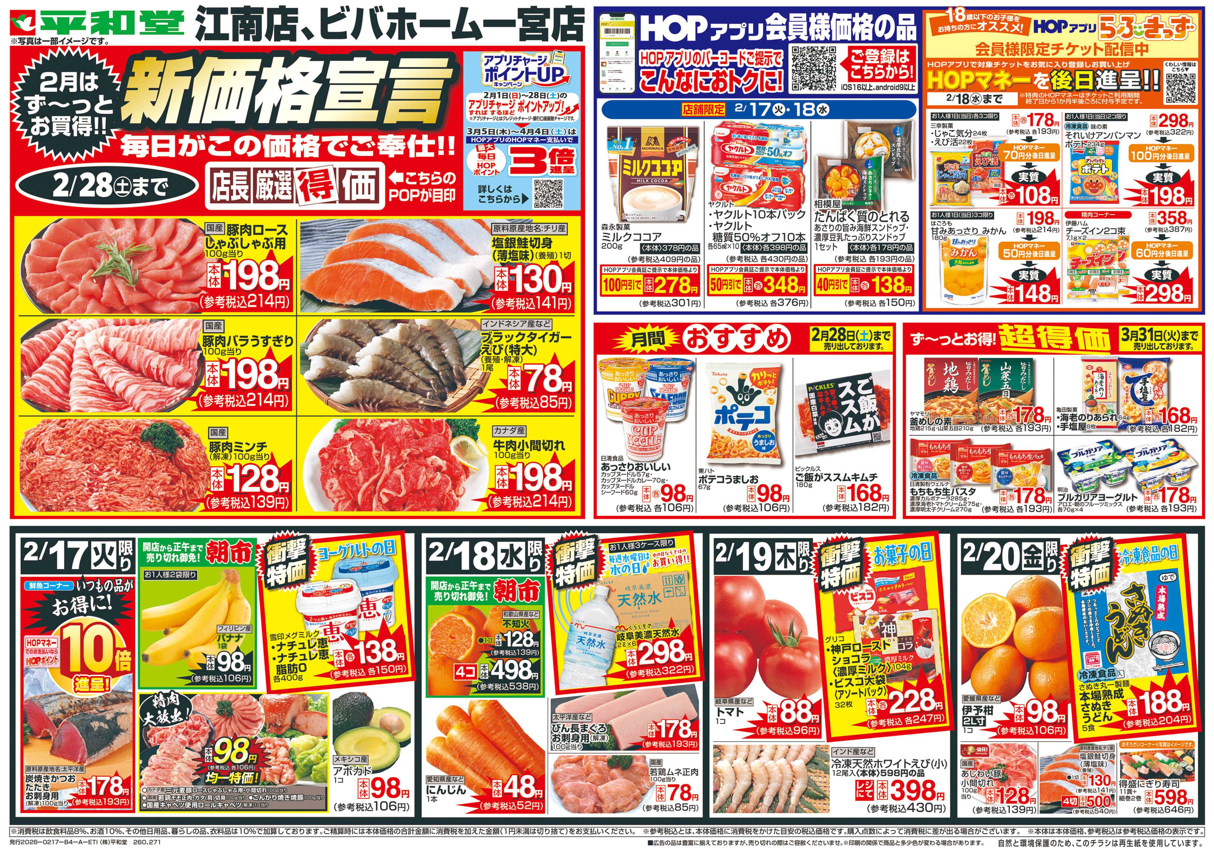 平和堂 2/17（火）～新価格宣言【表面】