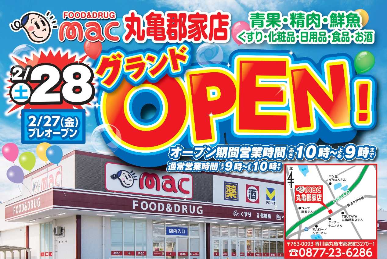 ドラッグストアmac 丸亀郡家店2/27プレオープンします！