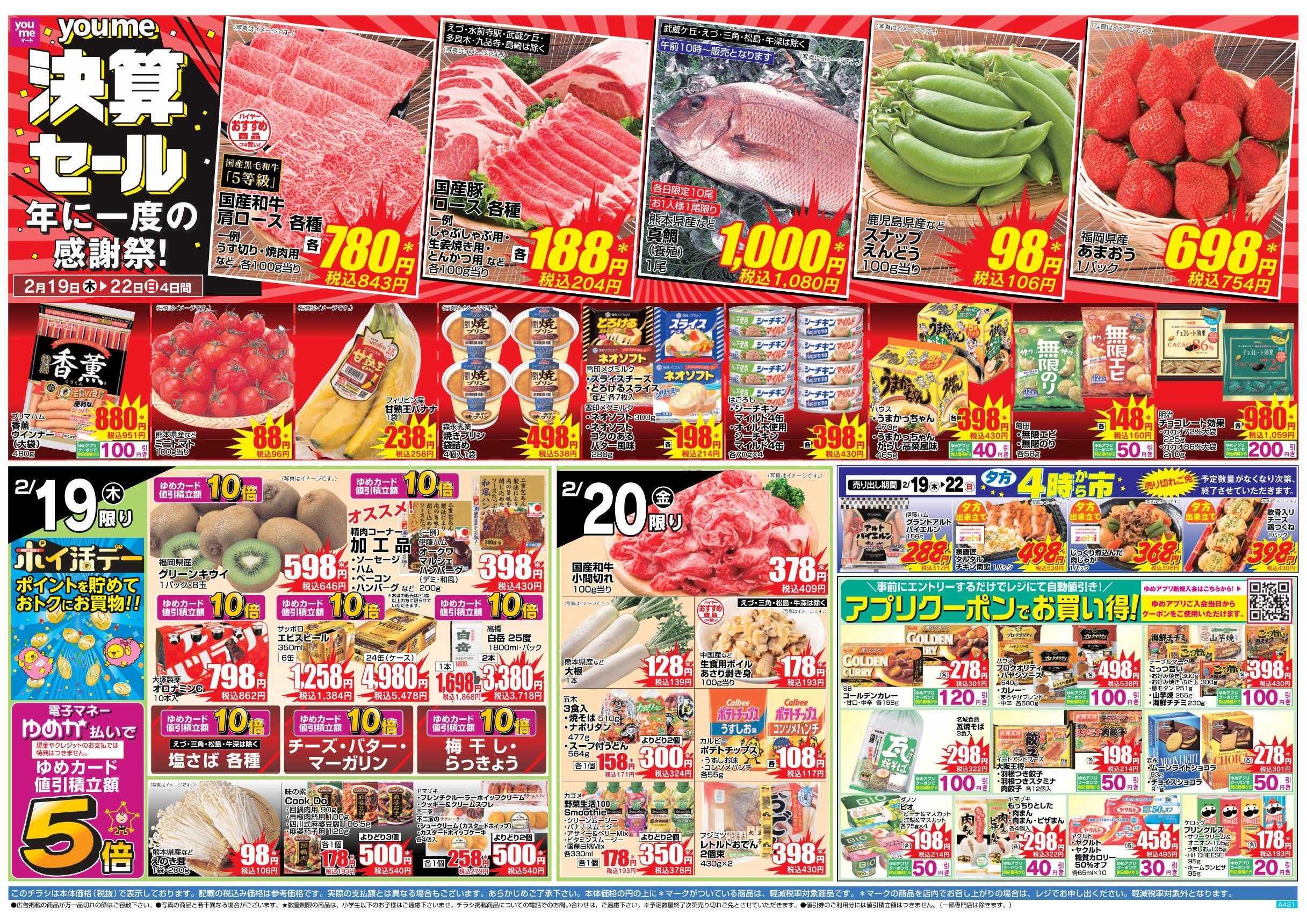 ゆめマート 2/19(木)～2/22(日)