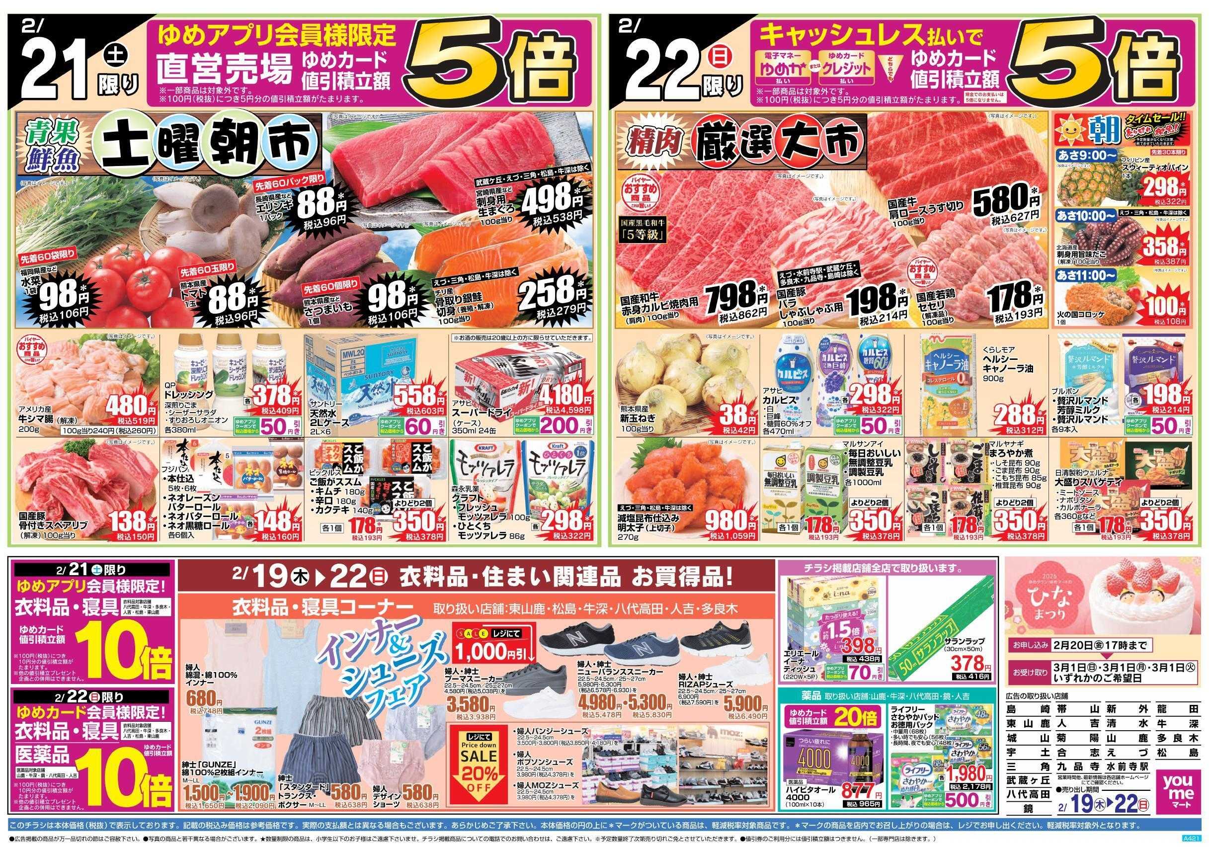 ゆめマート 2/19(木)～2/22(日)