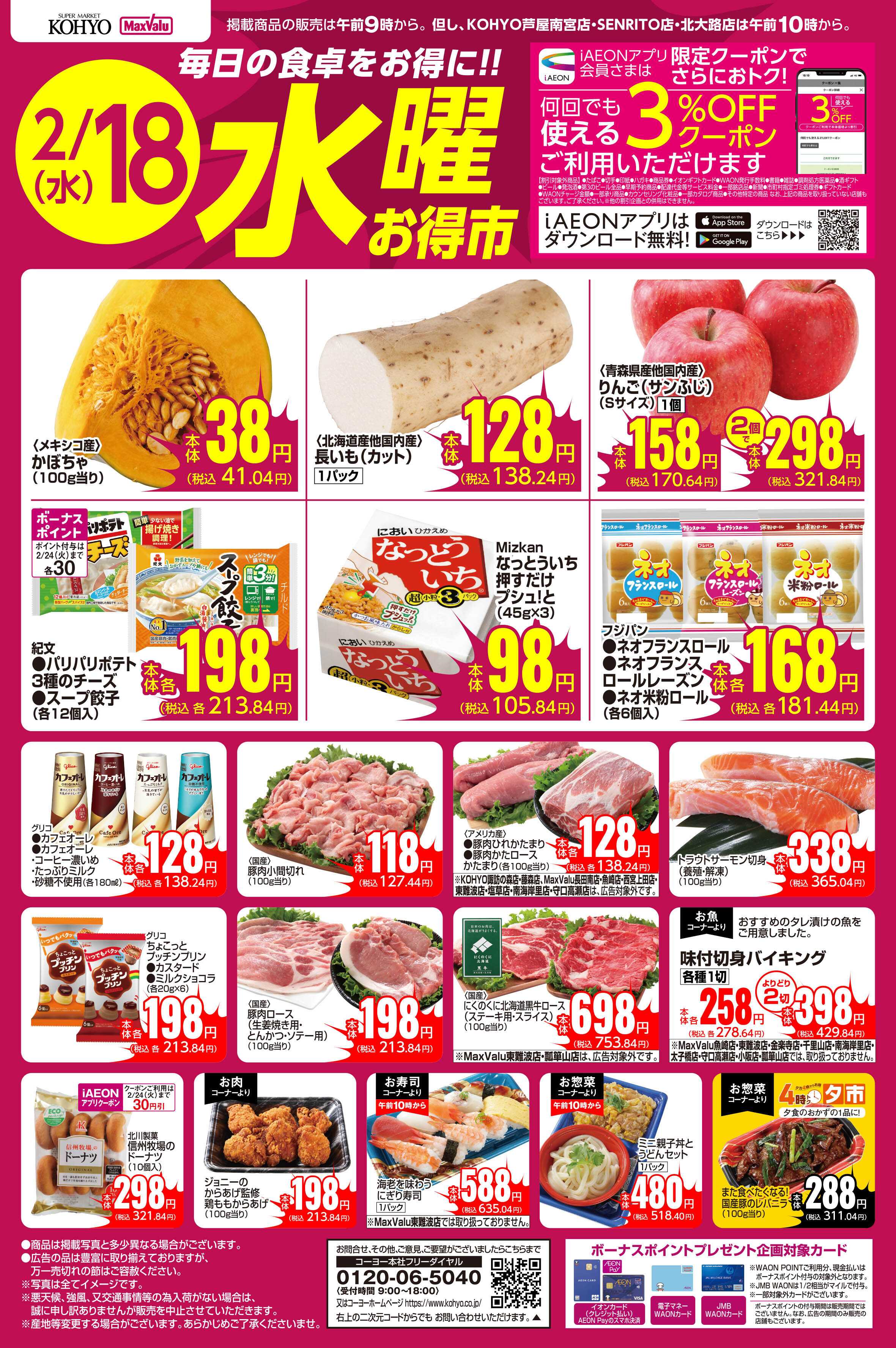 KOHYO 2/18号 水曜お得市