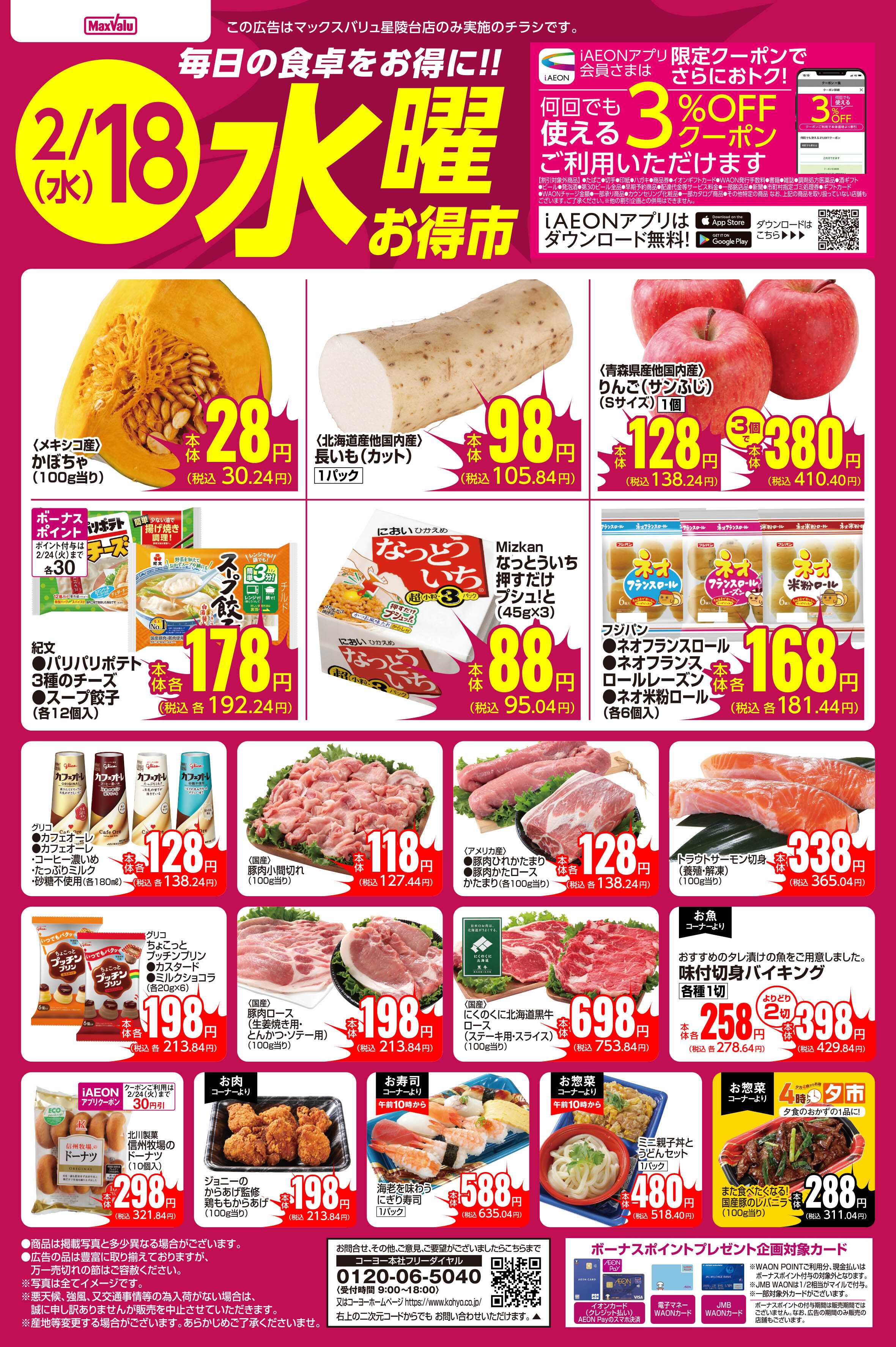 マックスバリュ 2/18号 水曜お得市