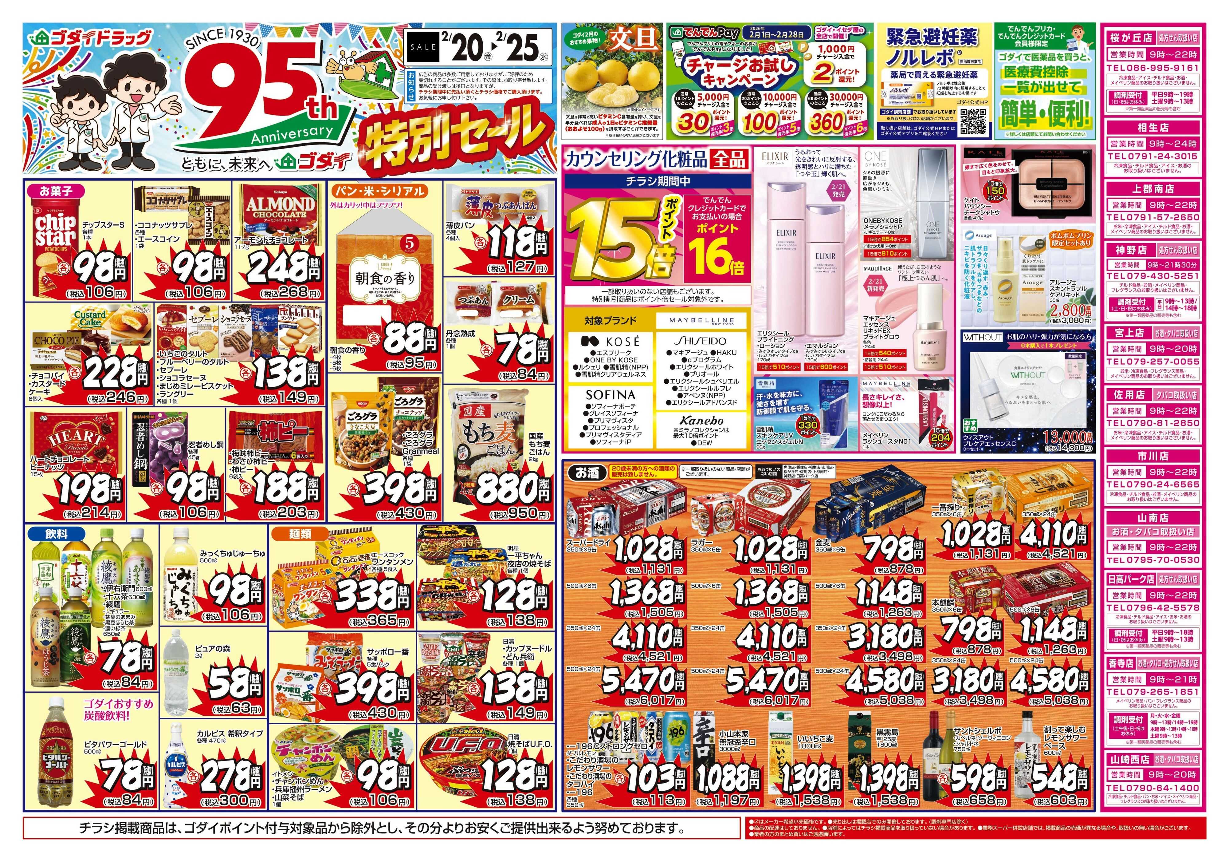 ゴダイドラッグ 【2/20～2/25】チラシセール開催！