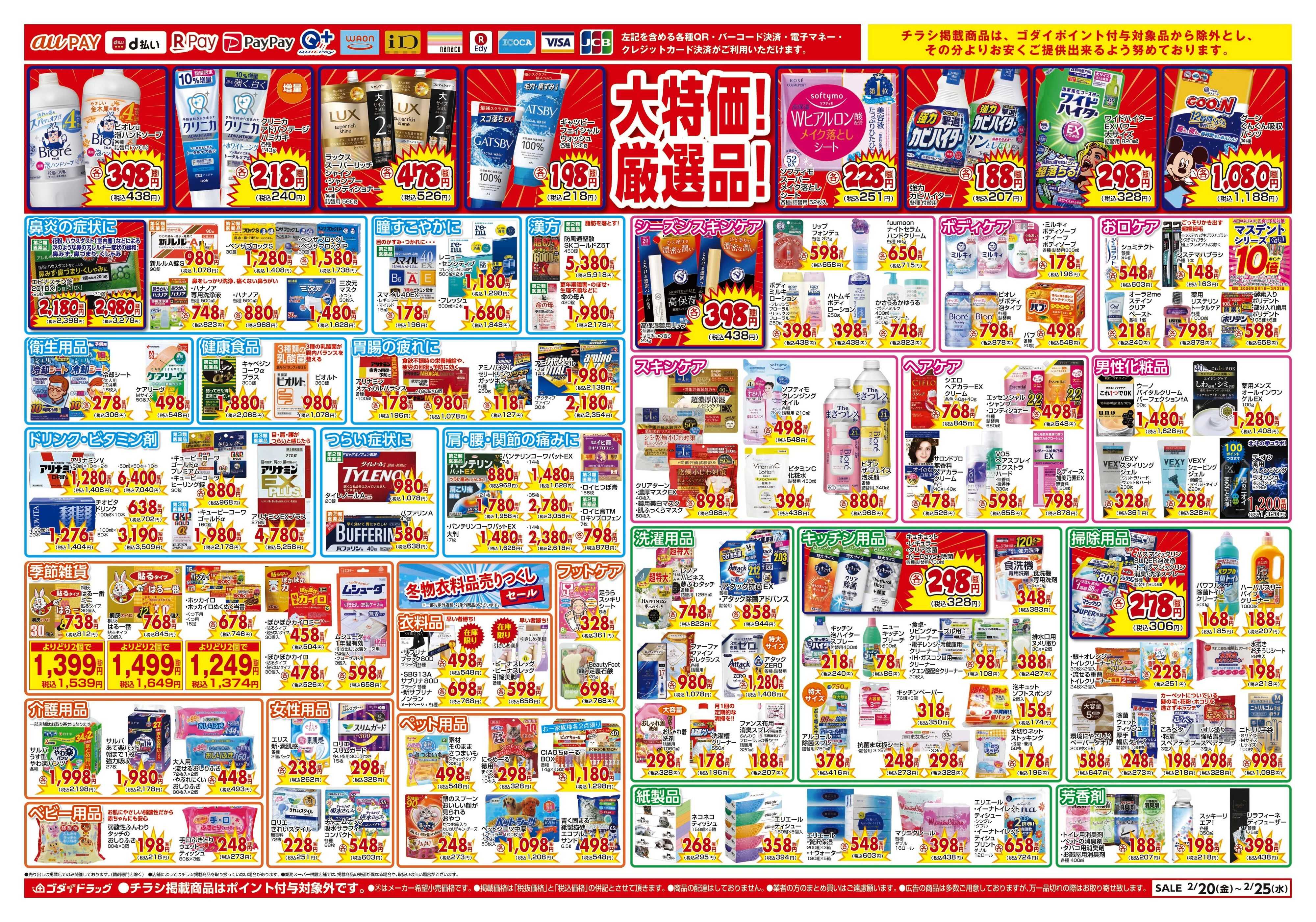 ゴダイドラッグ 【2/20～2/25】チラシセール開催！