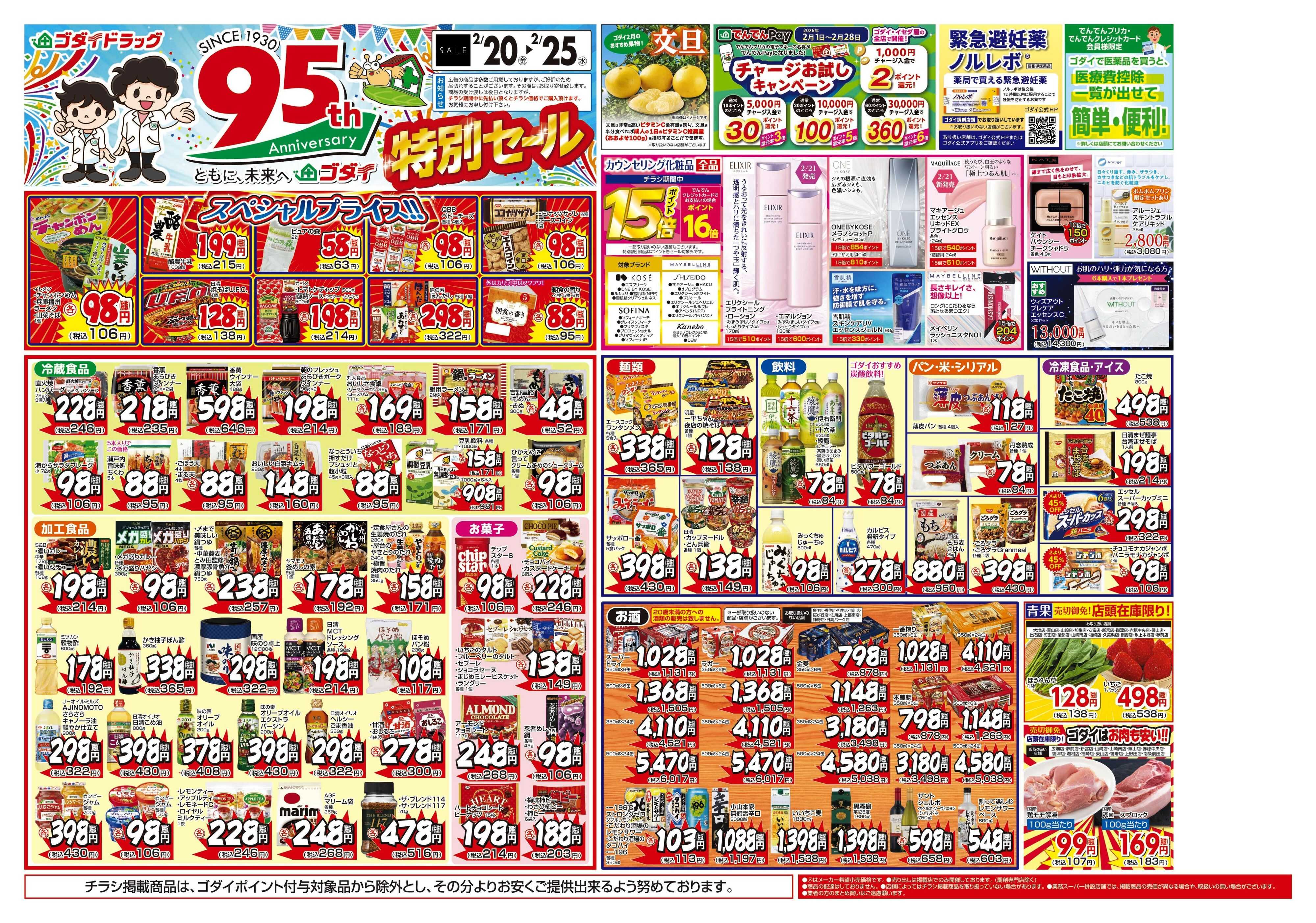 ゴダイドラッグ 【2/20～2/25】チラシセール開催！