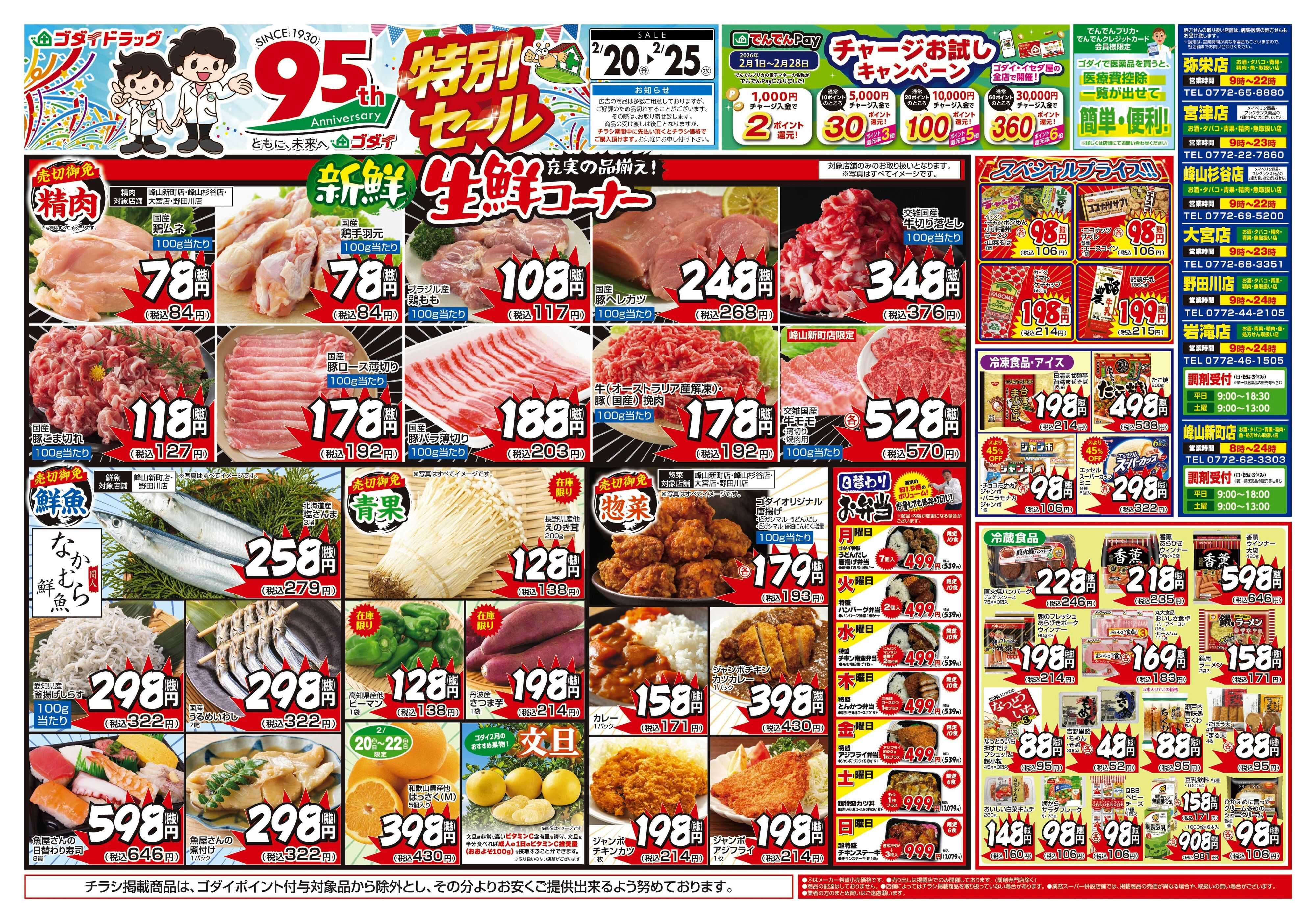 ゴダイドラッグ 【2/20～2/25】チラシセール開催！