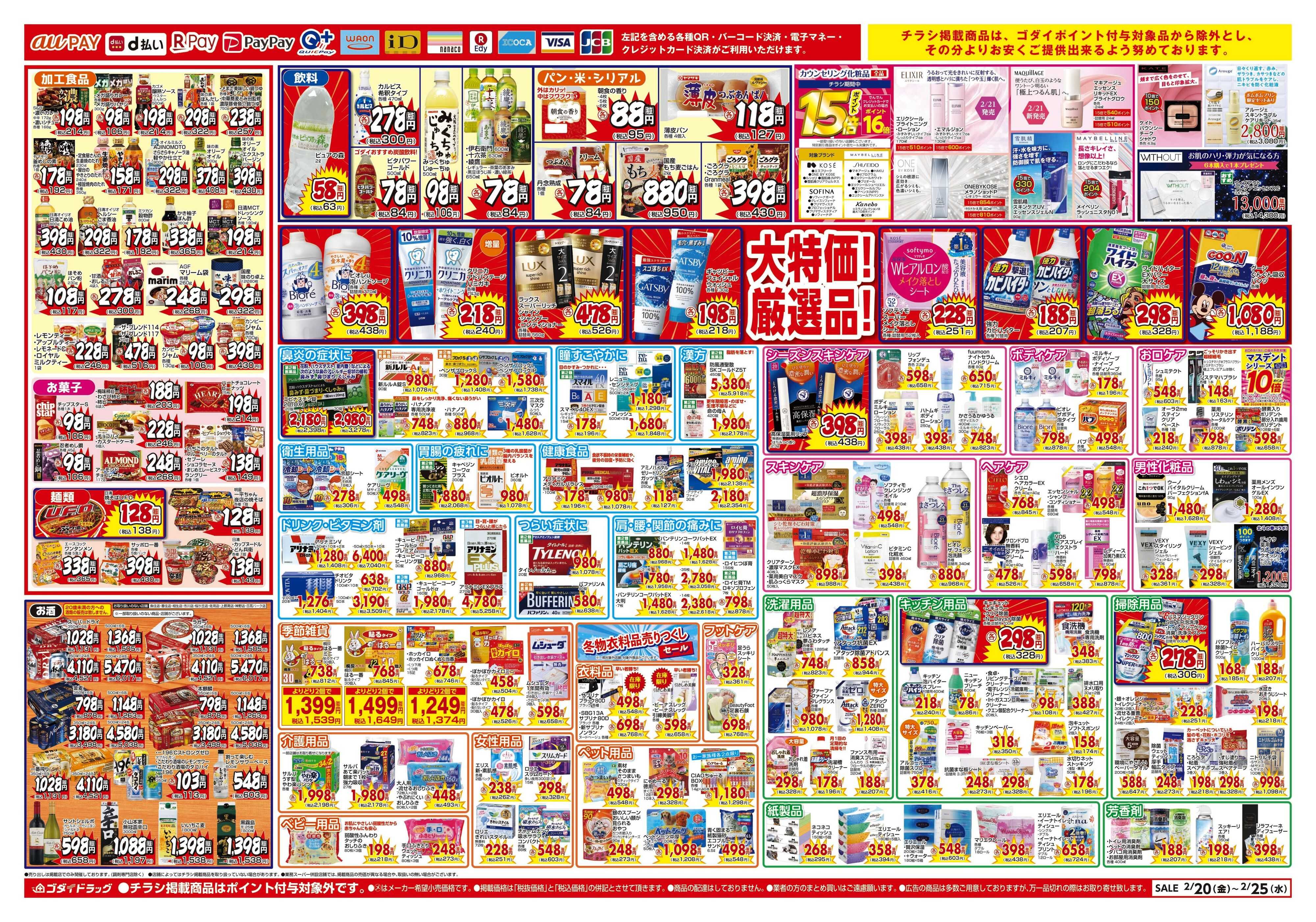 ゴダイドラッグ 【2/20～2/25】チラシセール開催！