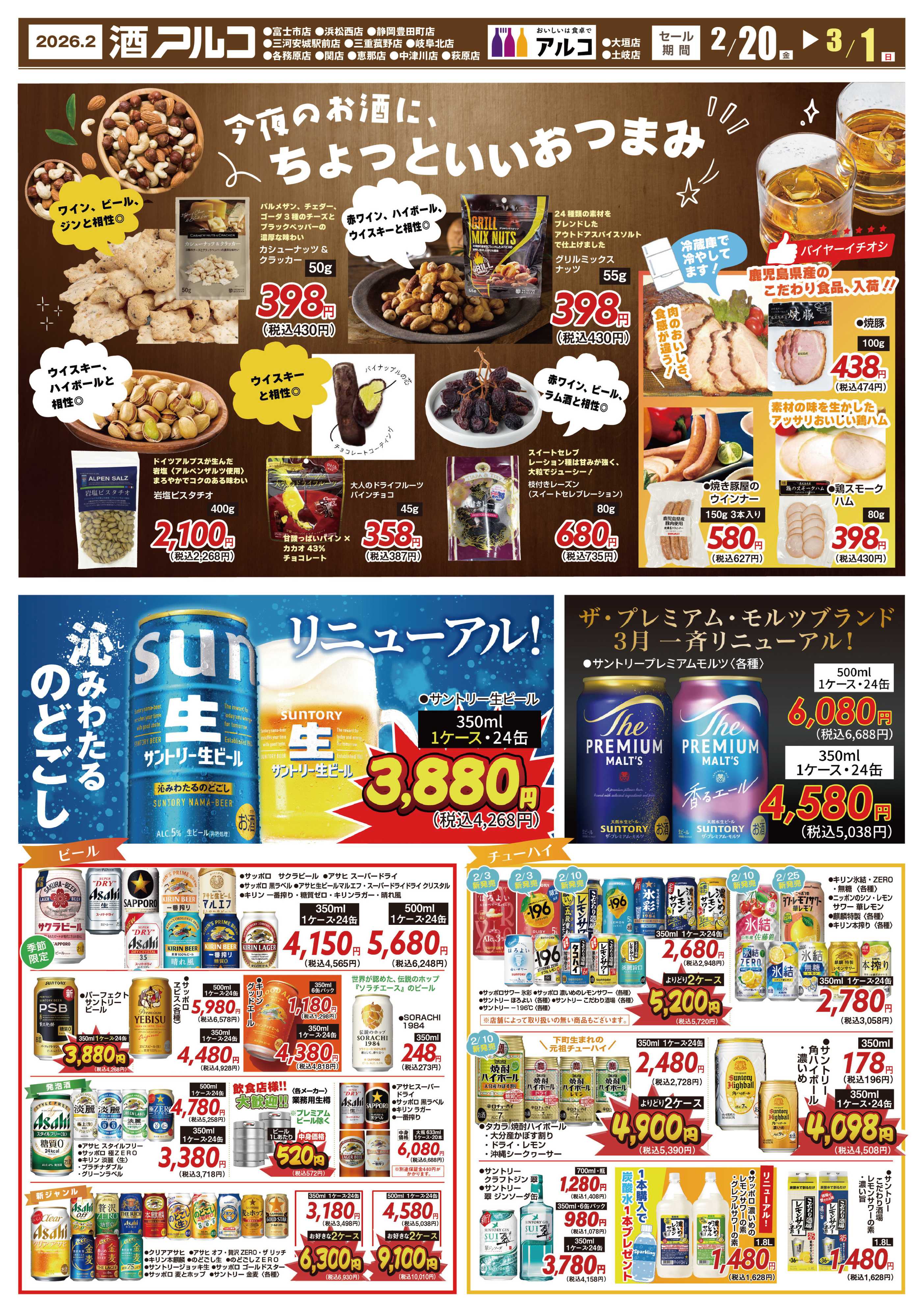 酒アルコ 【3月1日(日)まで】チラシセール