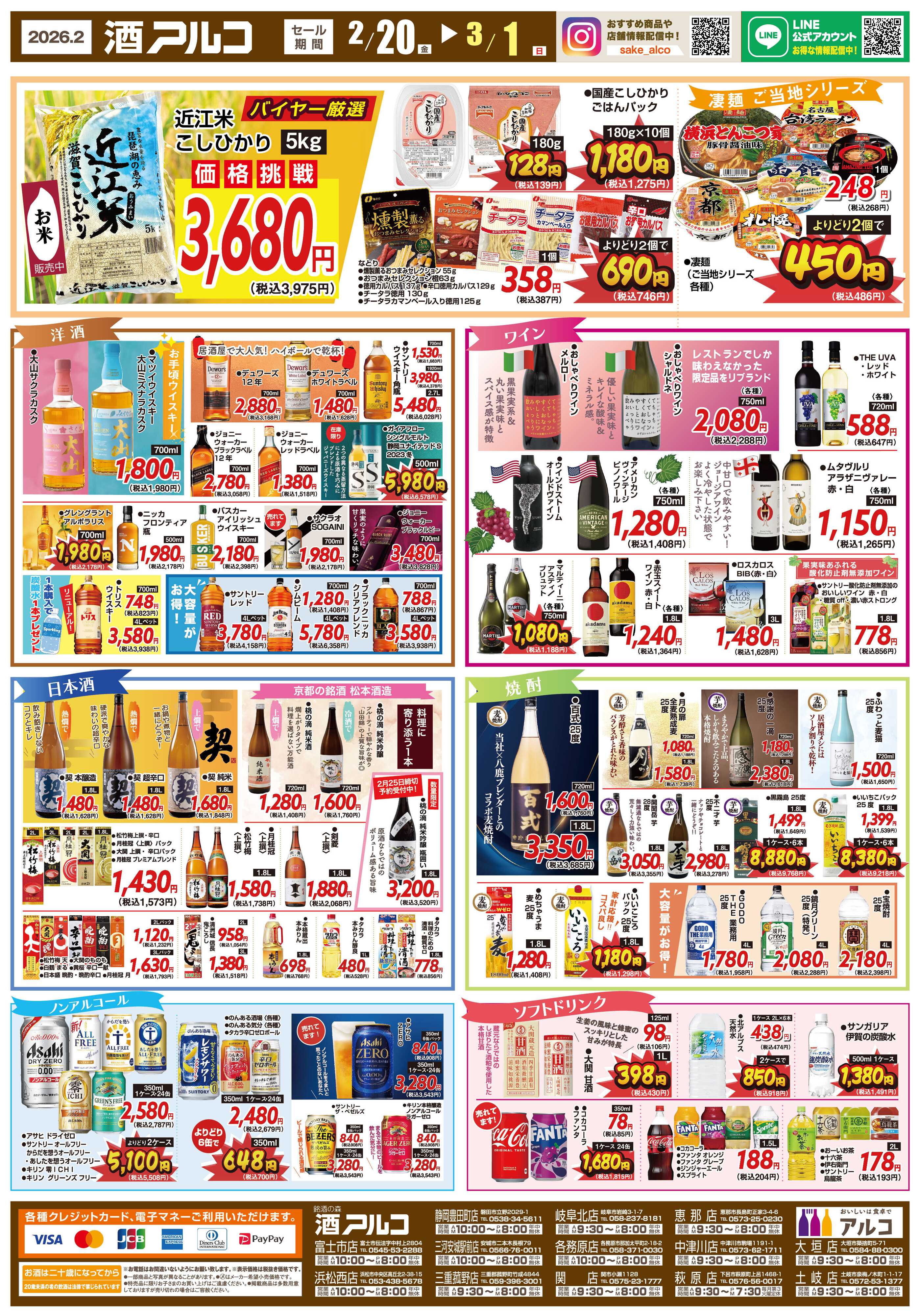 酒アルコ 【3月1日(日)まで】チラシセール