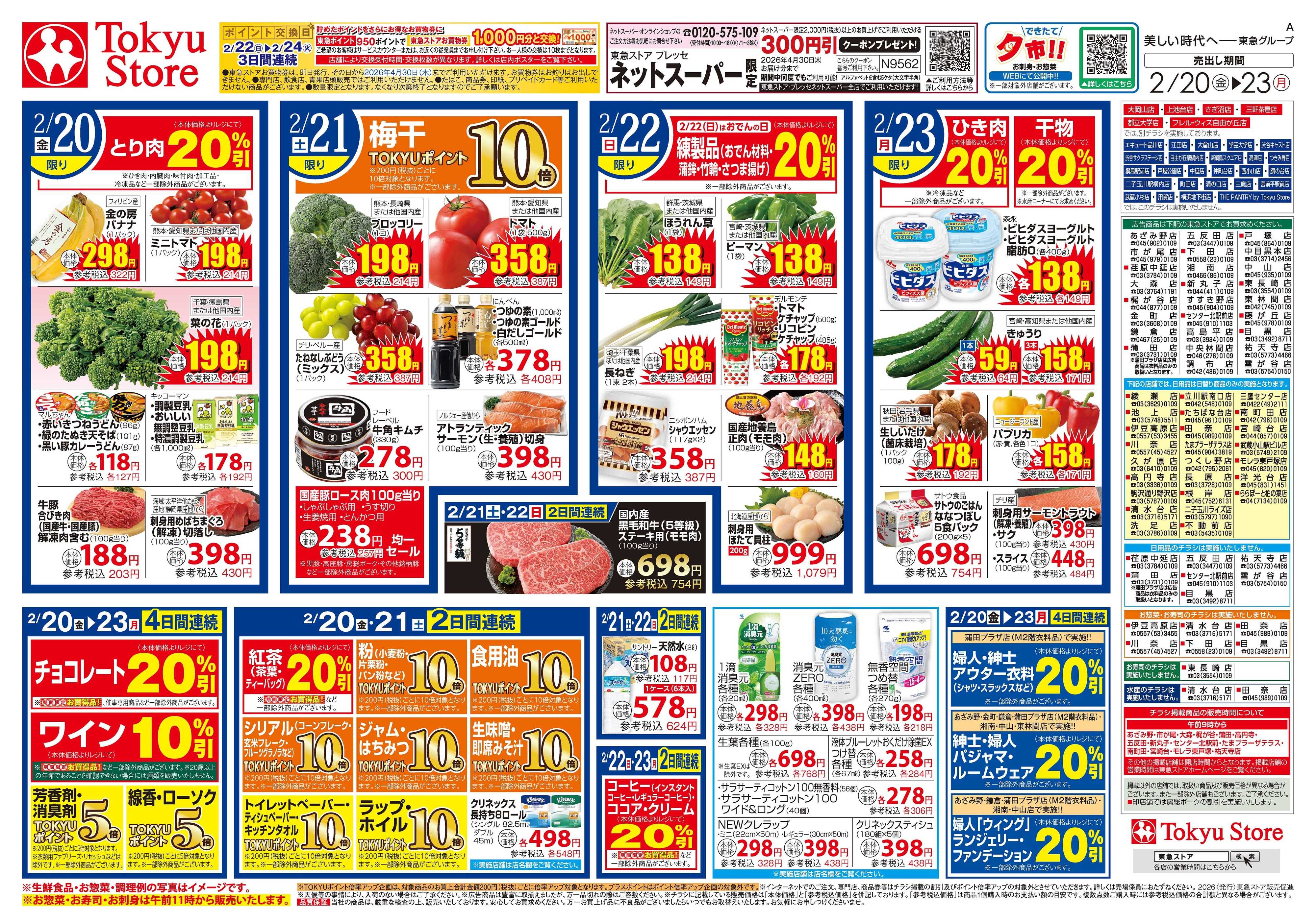 東急ストア 2月20日東急ストアチラシ配信用