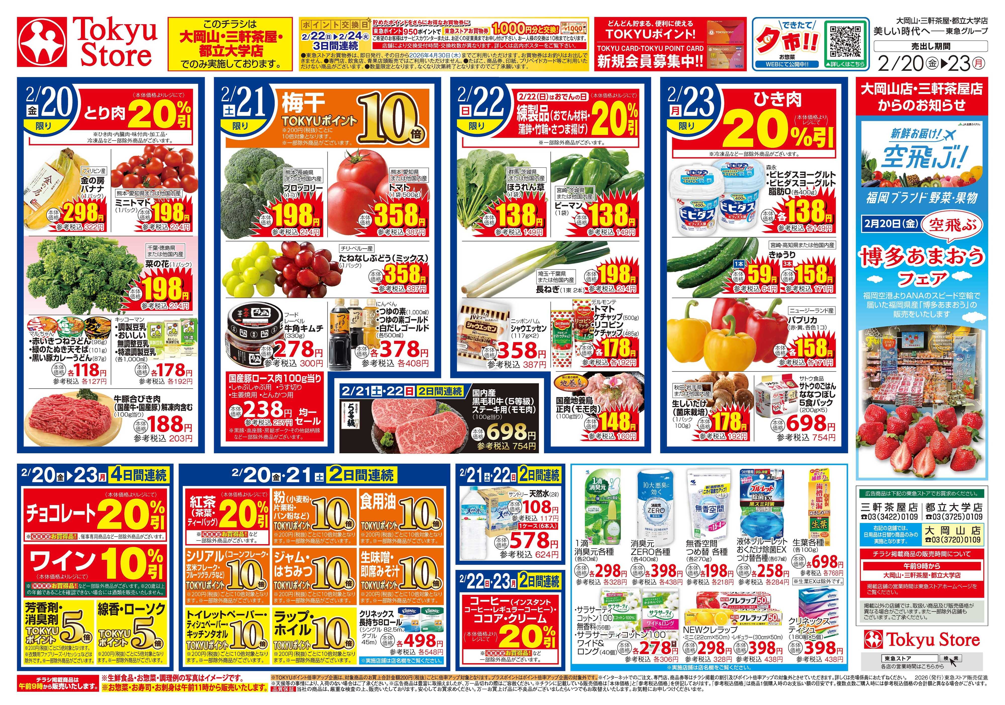 東急ストア 2月20日東急ストアチラシ配信用