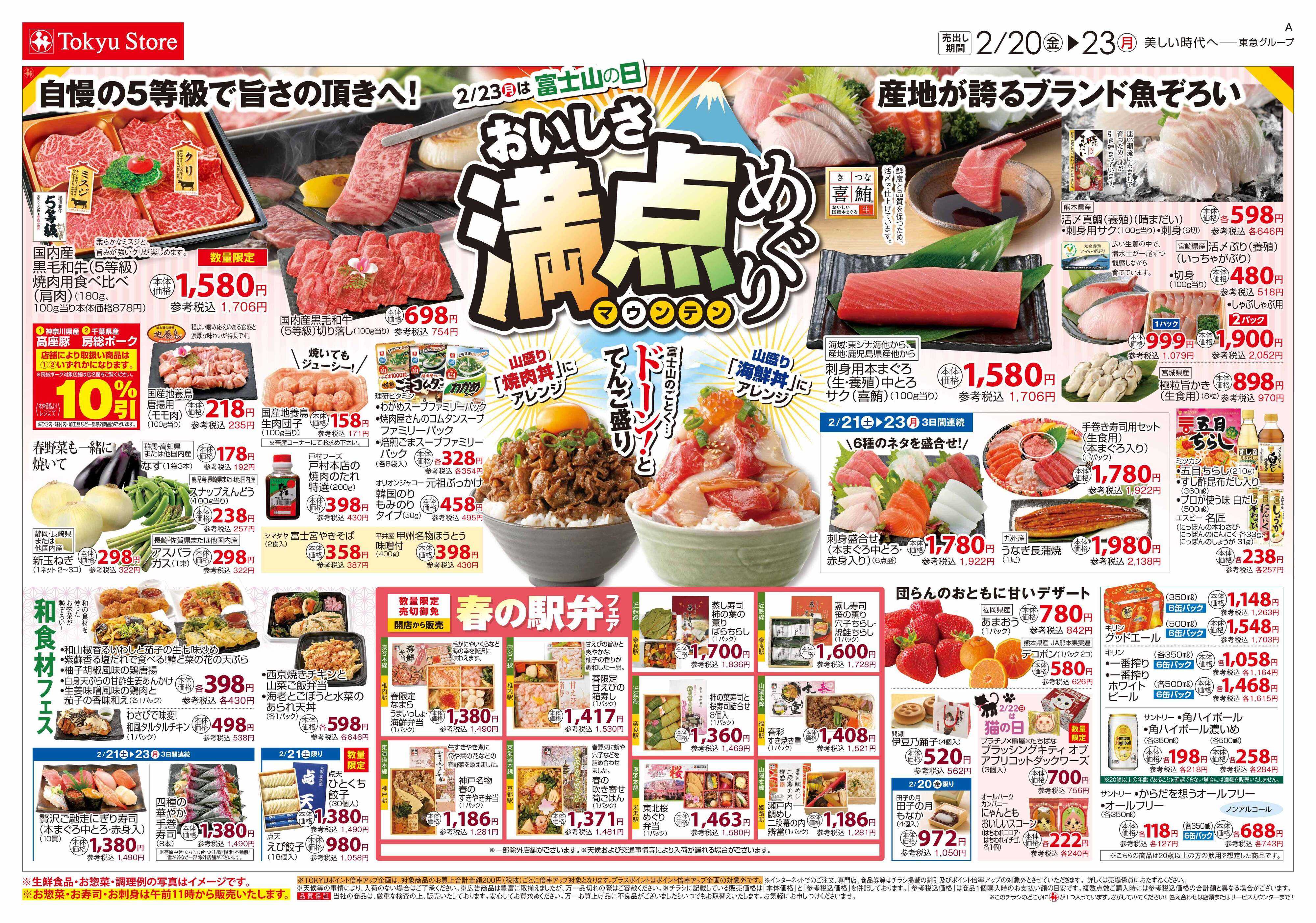 東急ストア 2月20日東急ストアチラシ配信用