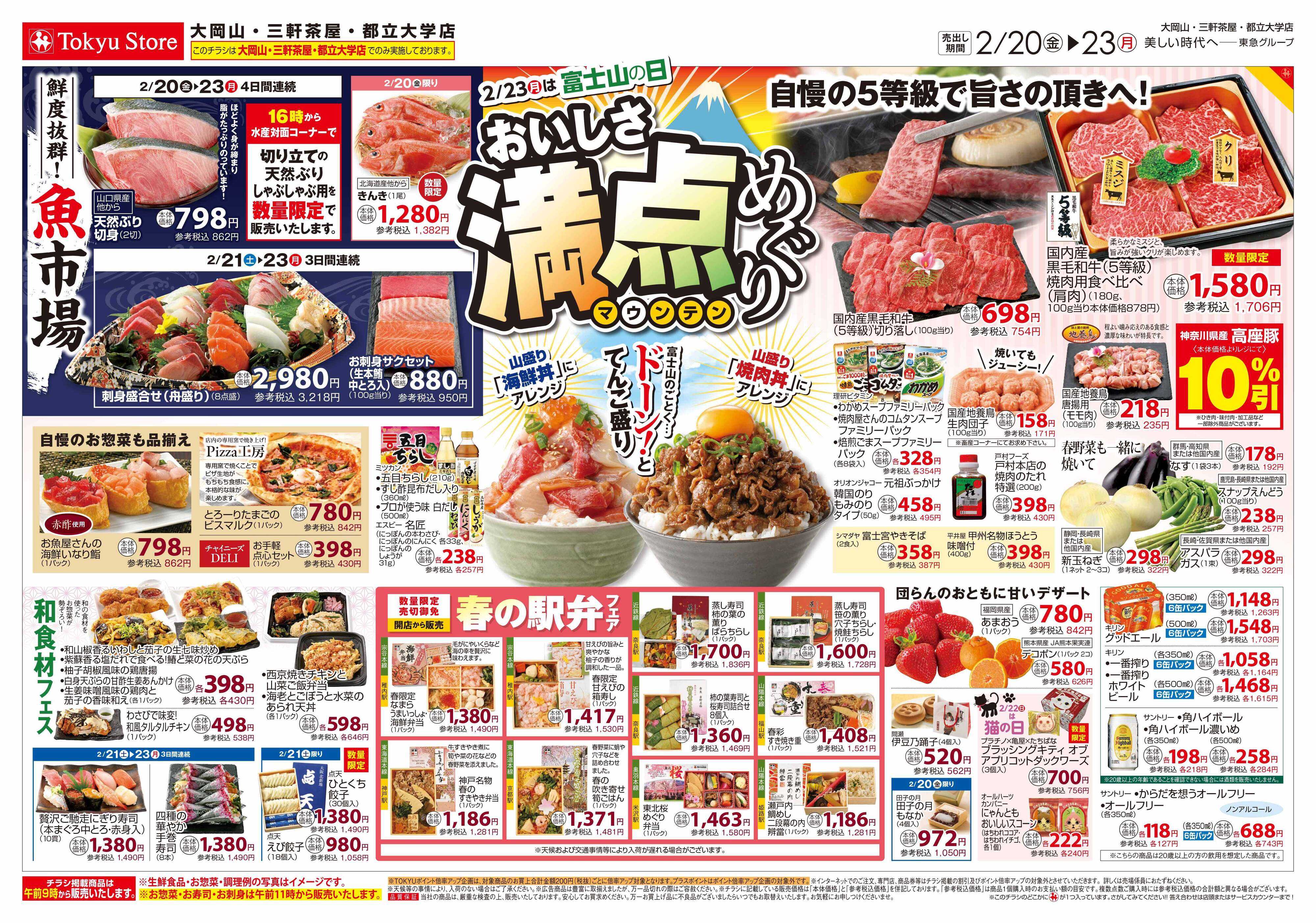 東急ストア 2月20日東急ストアチラシ配信用