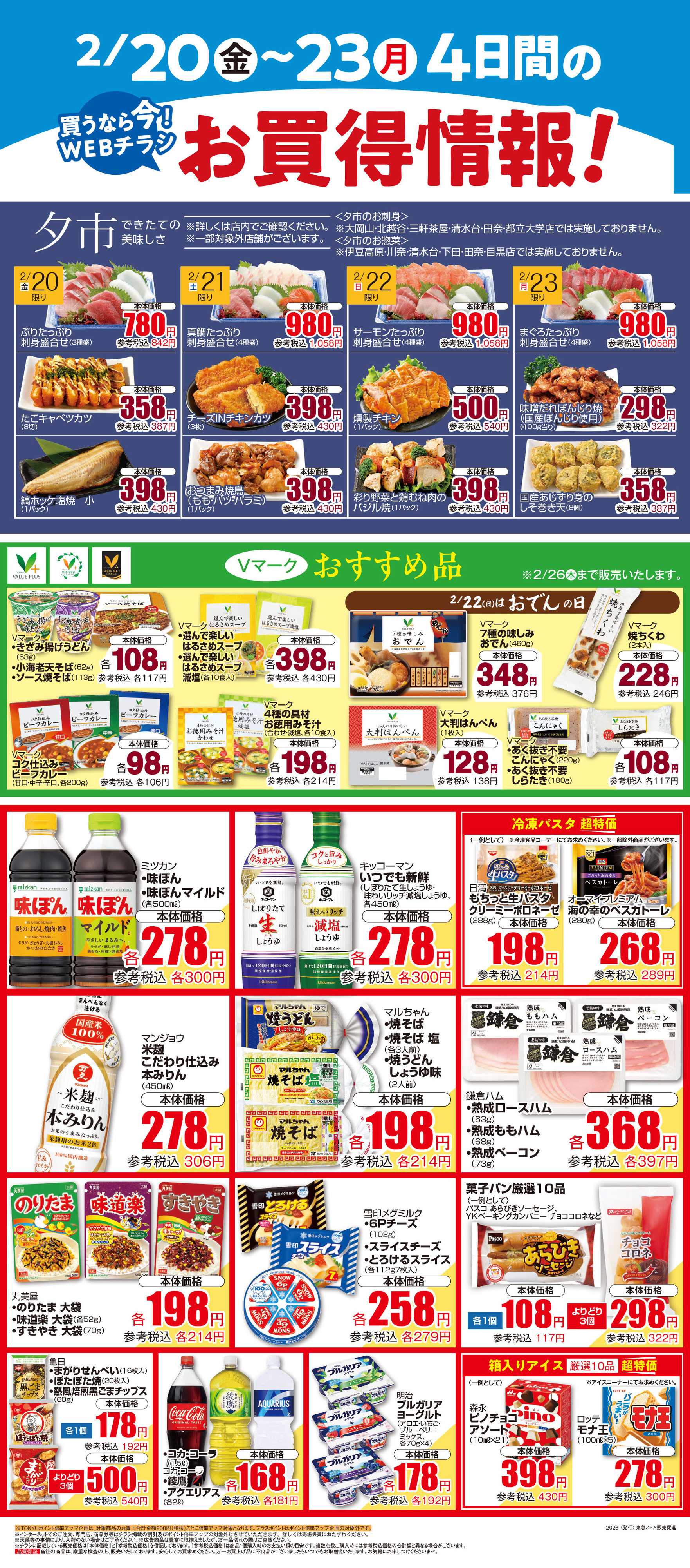 東急ストア 2月20日東急ストアチラシ配信用