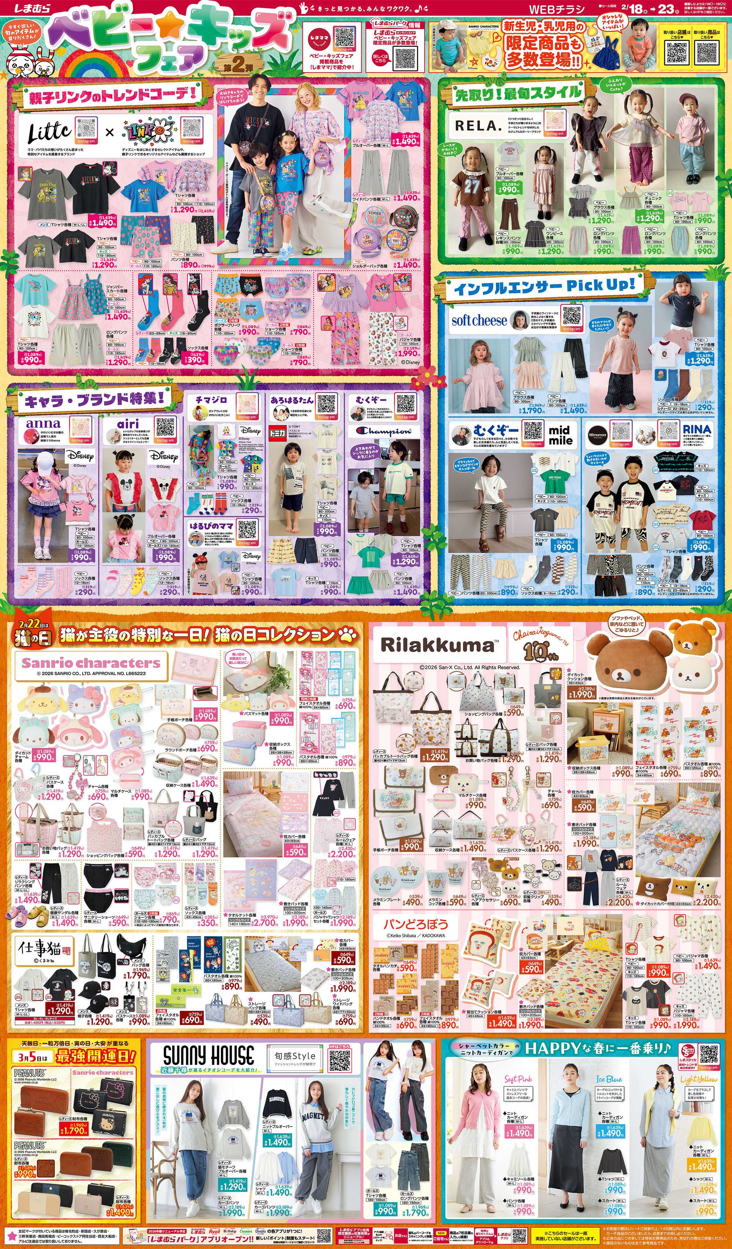 ファッションセンターしまむら ベビー★キッズフェア 第2弾 今すぐ欲しい旬のアイテムが盛りだくさん！