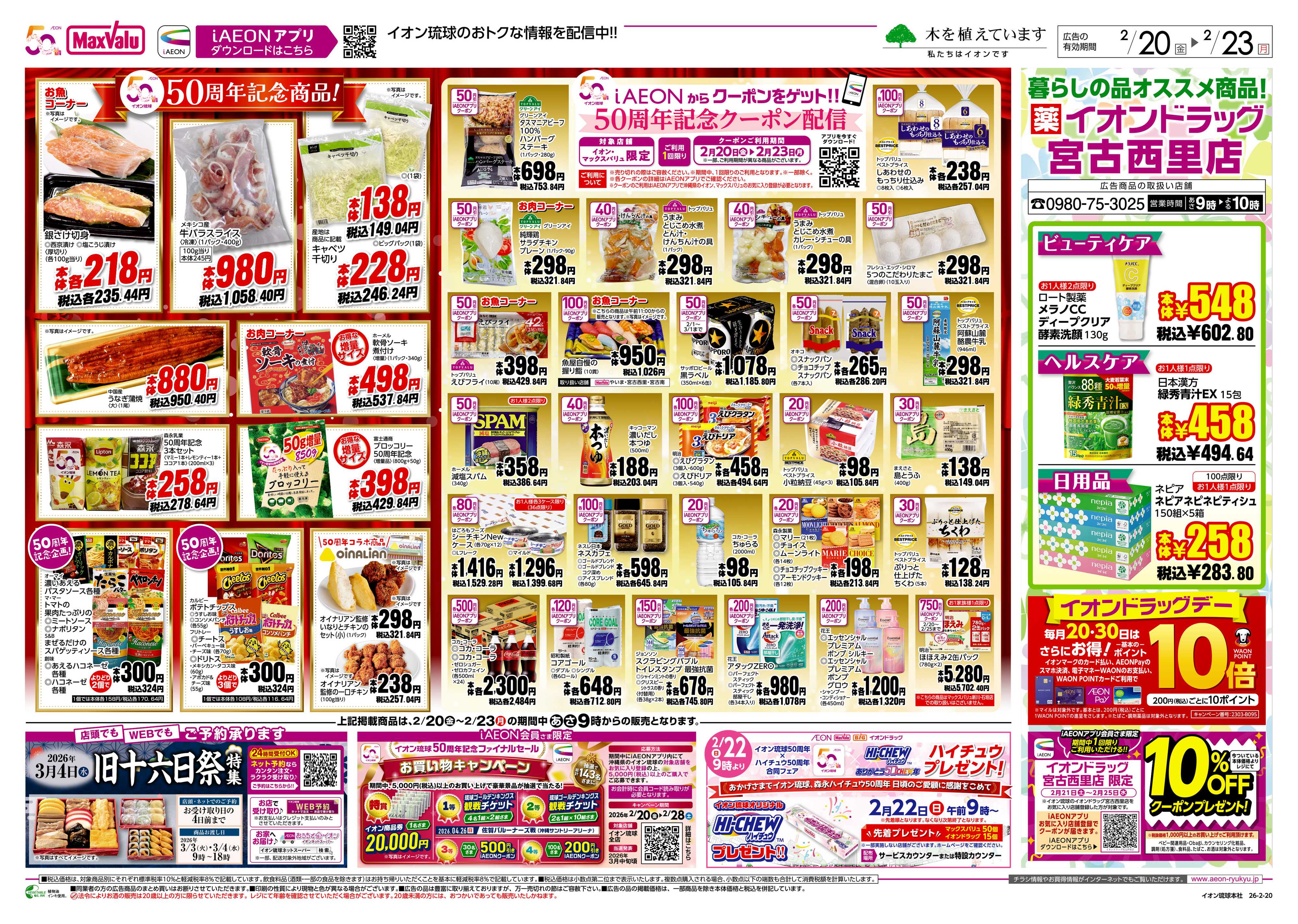 マックスバリュ 50周年記念ファイナルセール
