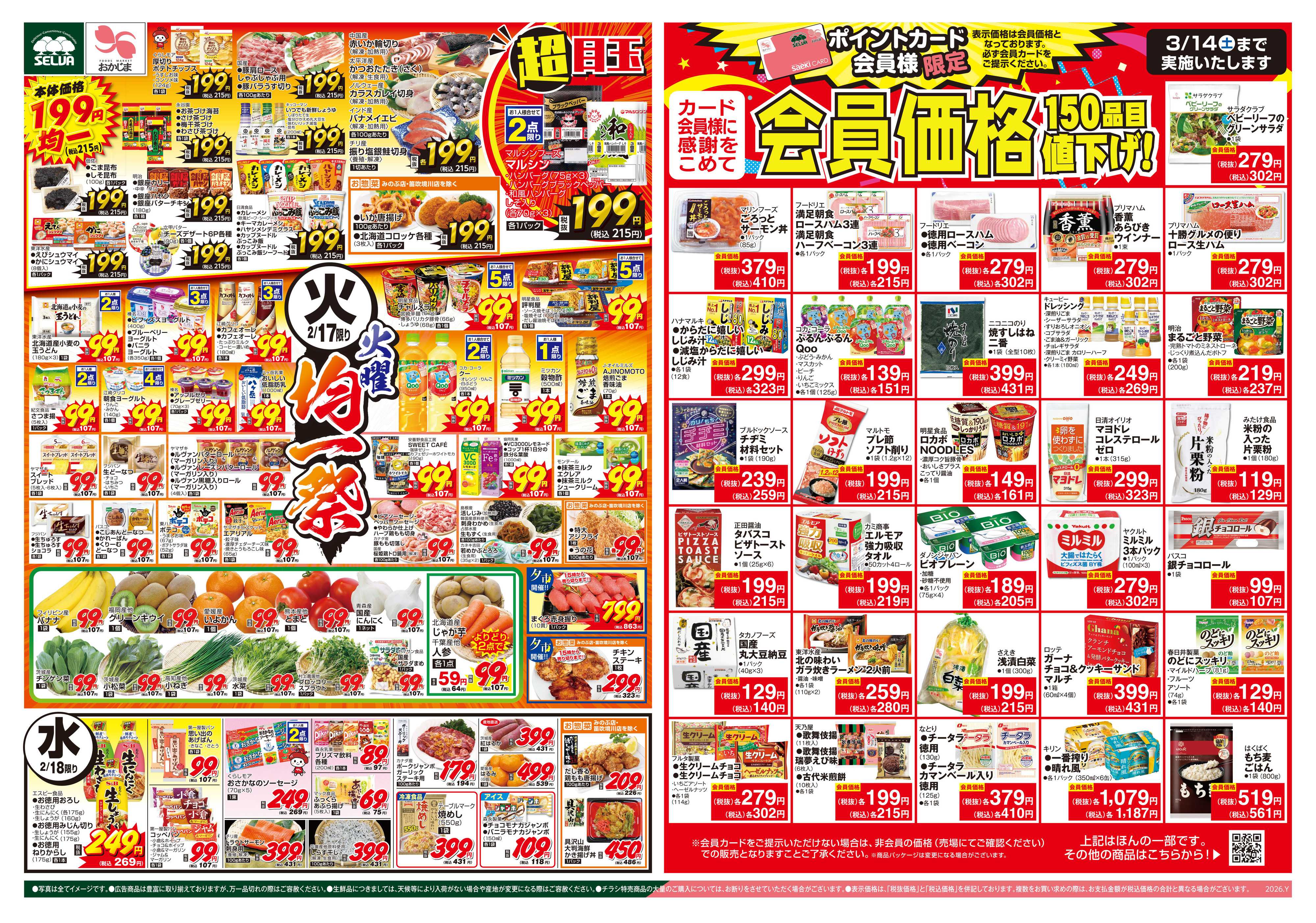 おかじま 2/17号　火曜均一祭&150品目値下げ！会員価格+ブラックとくとく市