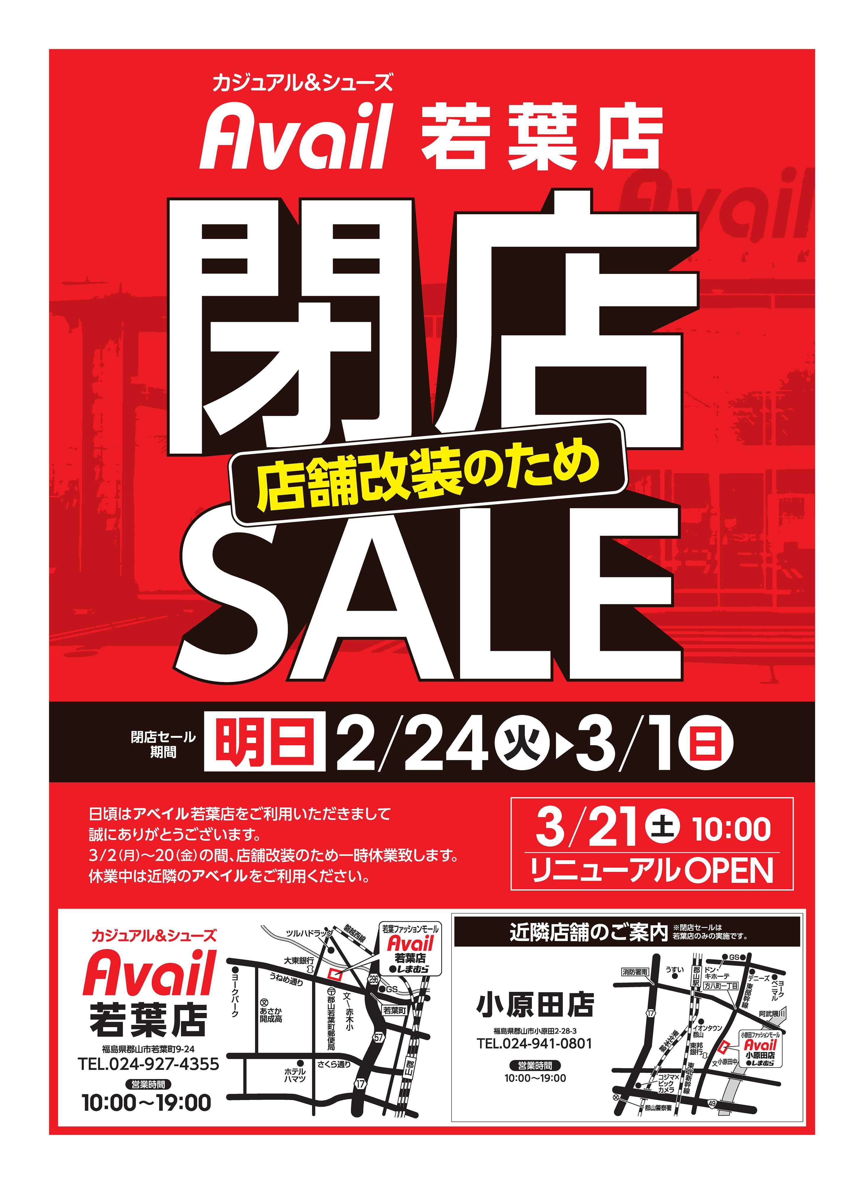 アベイル アベイル若葉店 店舗改装のため閉店SALE！－店内全品レジにて20％OFF－