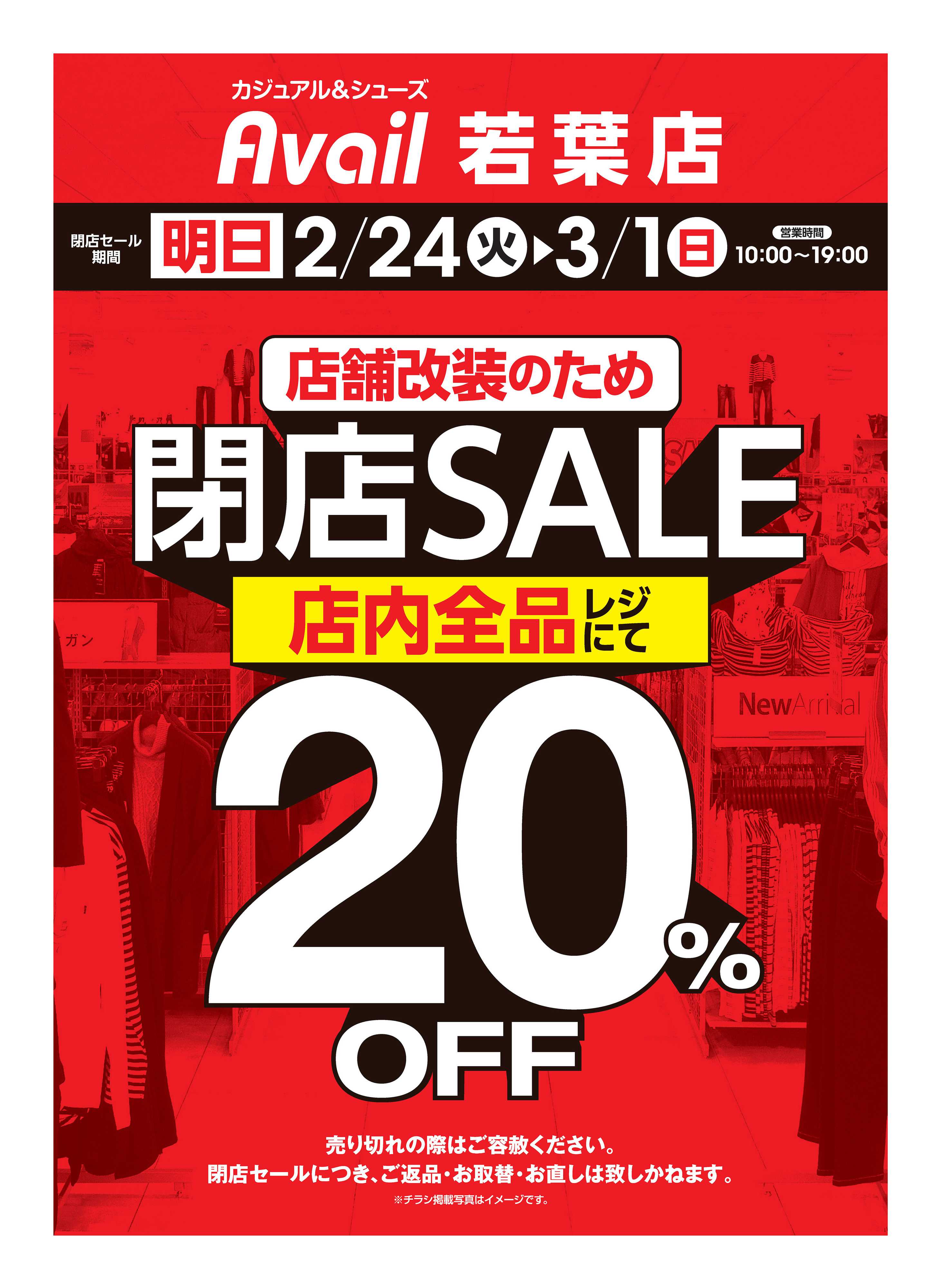 アベイル アベイル若葉店 店舗改装のため閉店SALE！－店内全品レジにて20％OFF－