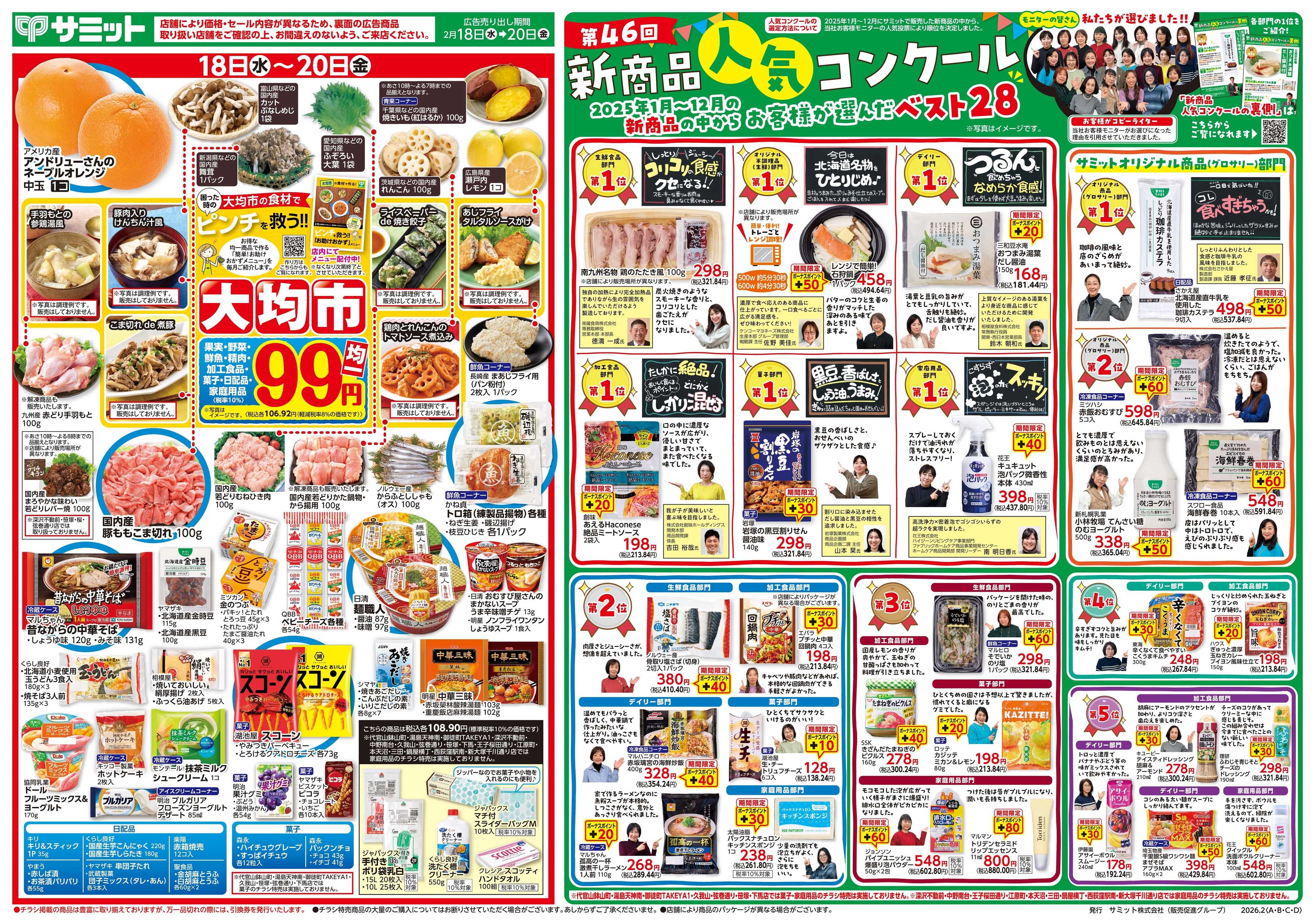 サミットストア 2月18日(水)〜2月20日(金)号