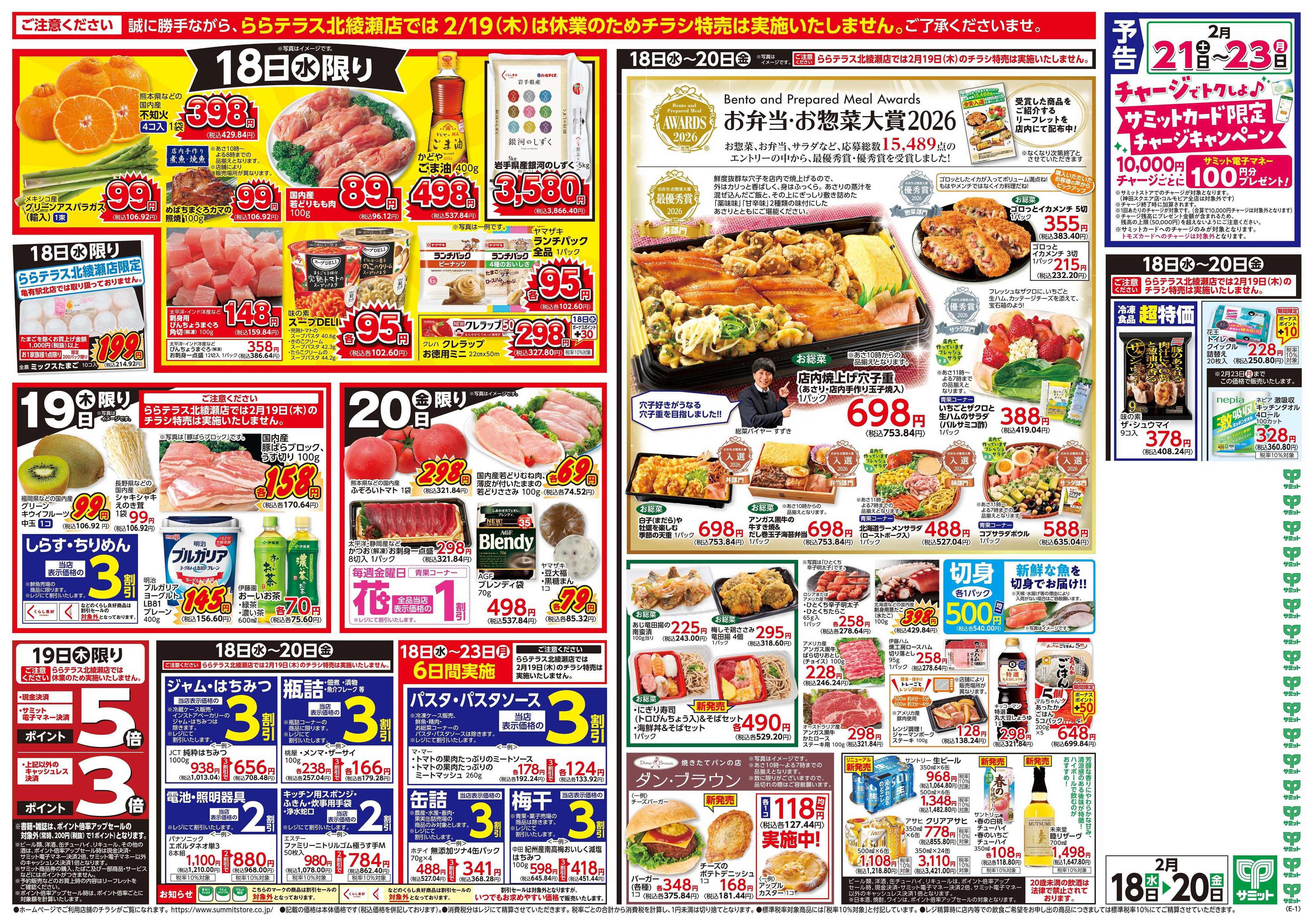 サミットストア 2月18日(水)〜2月20日(金)号