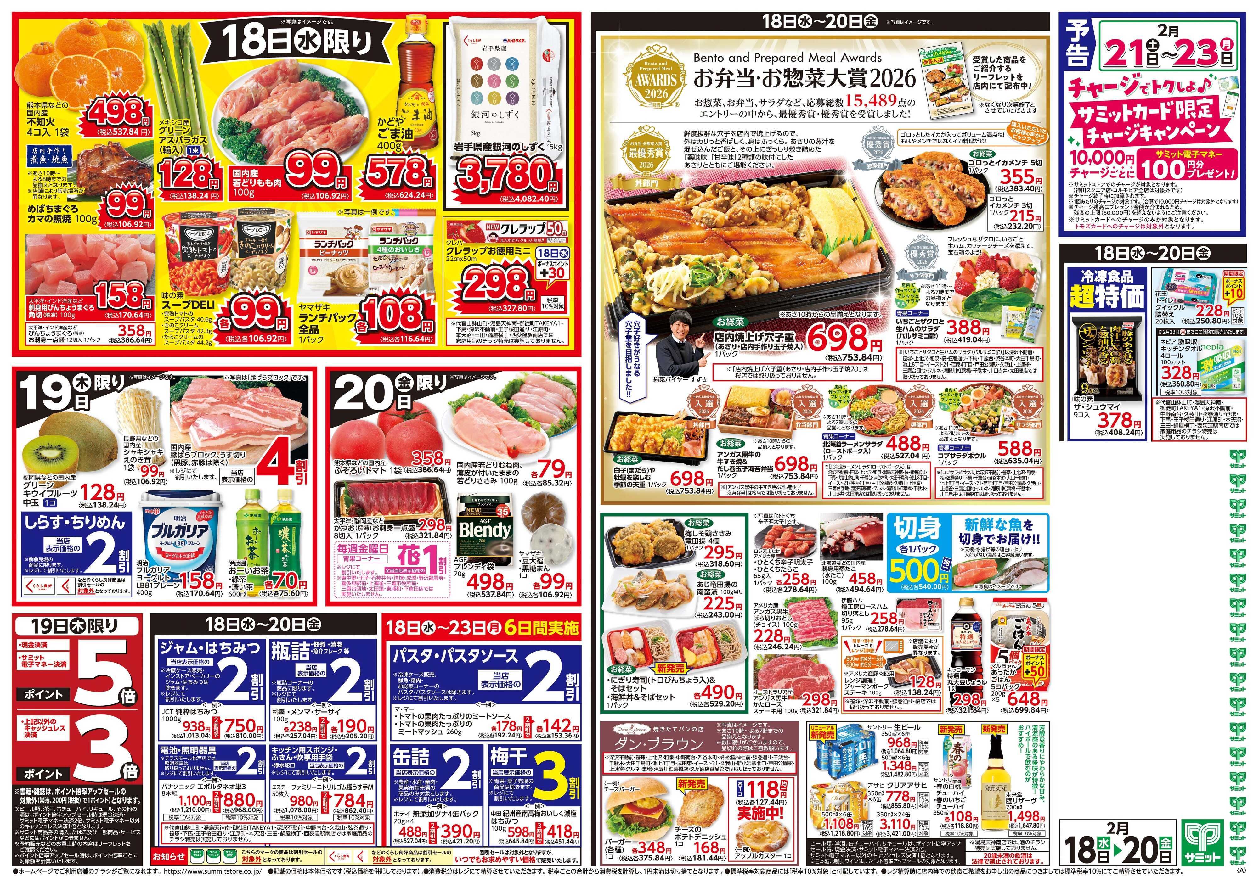 サミットストア 2月18日(水)〜2月20日(金)号