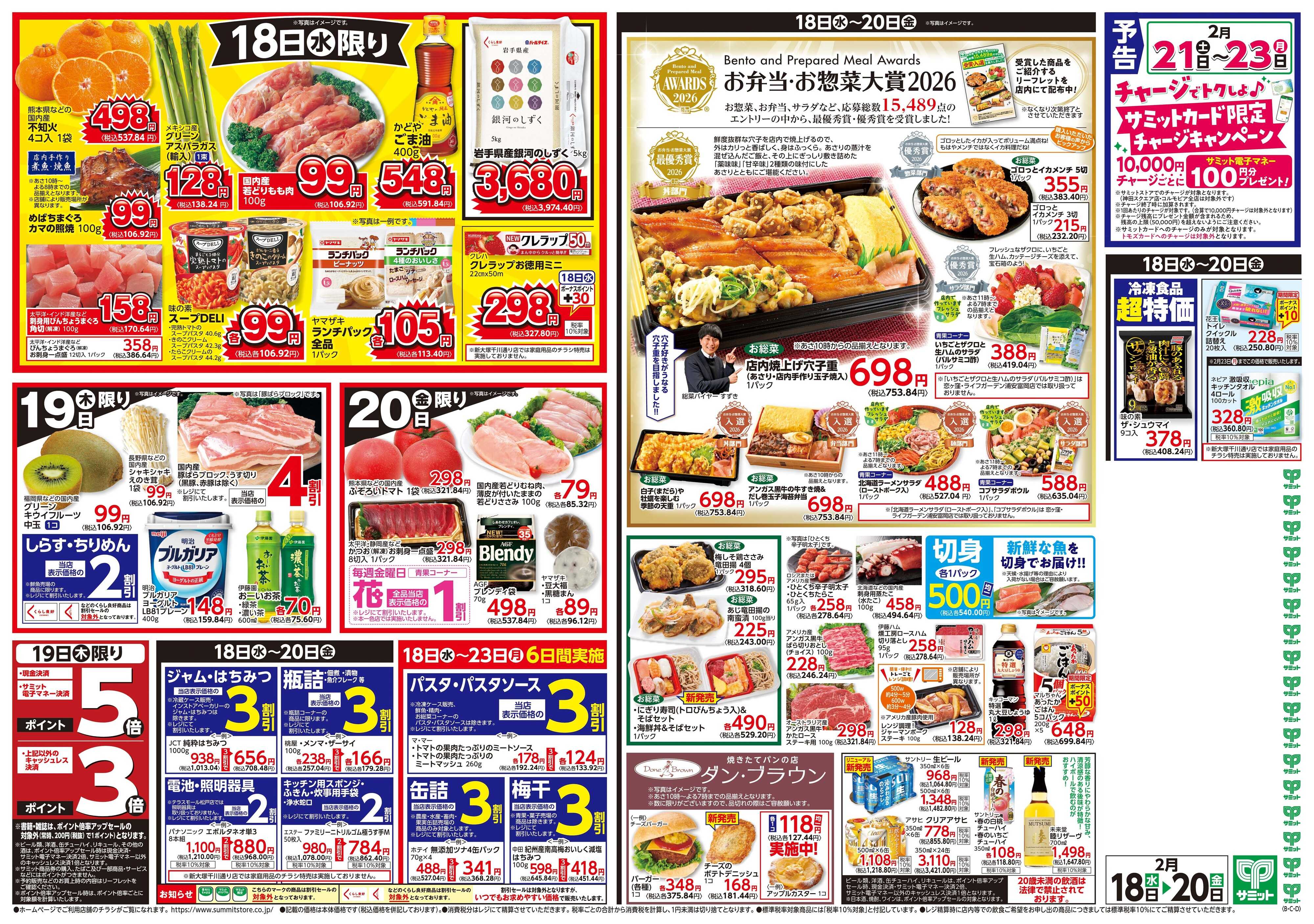 サミットストア 2月18日(水)〜2月20日(金)号