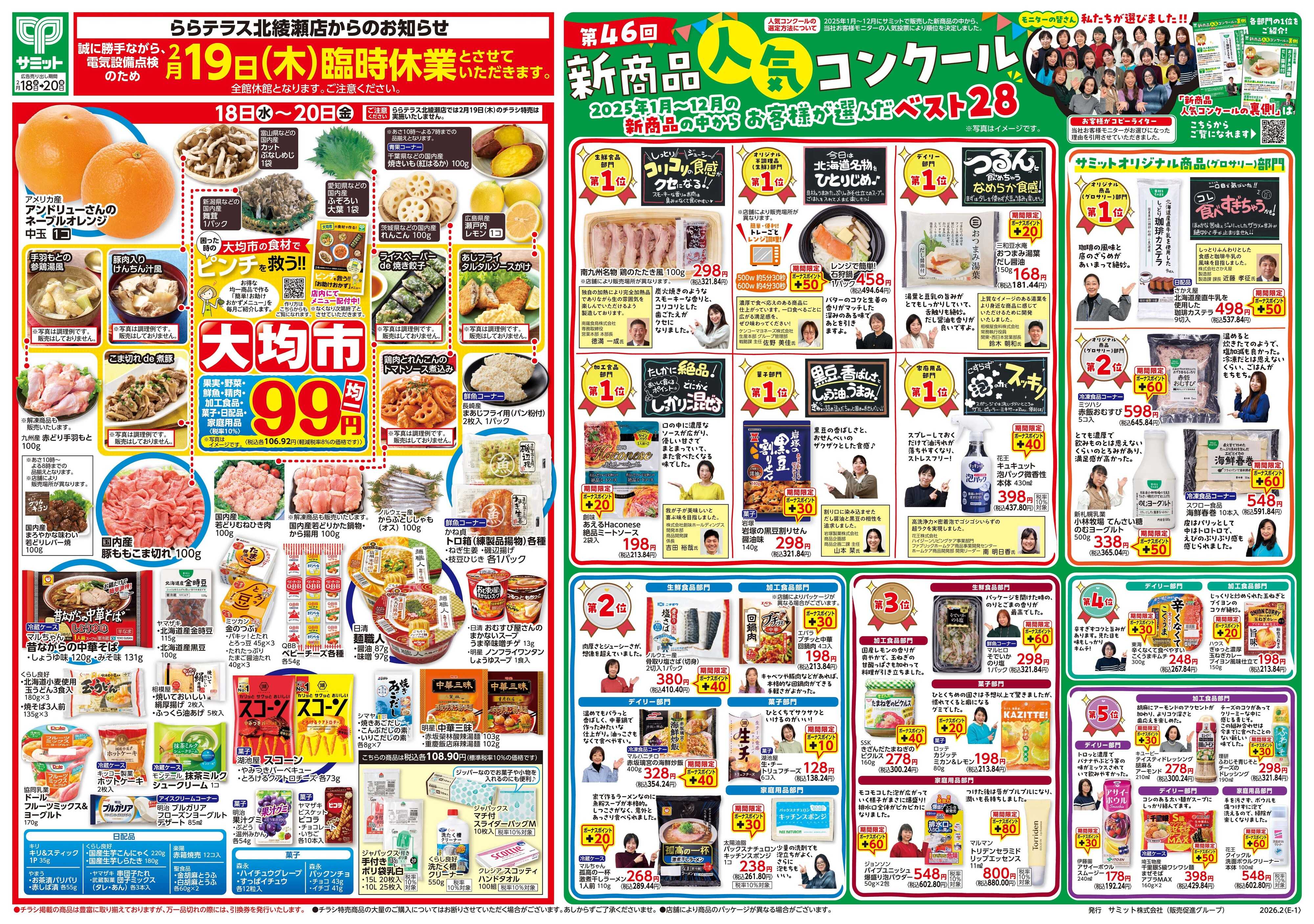 サミットストア 2月18日(水)〜2月20日(金)号