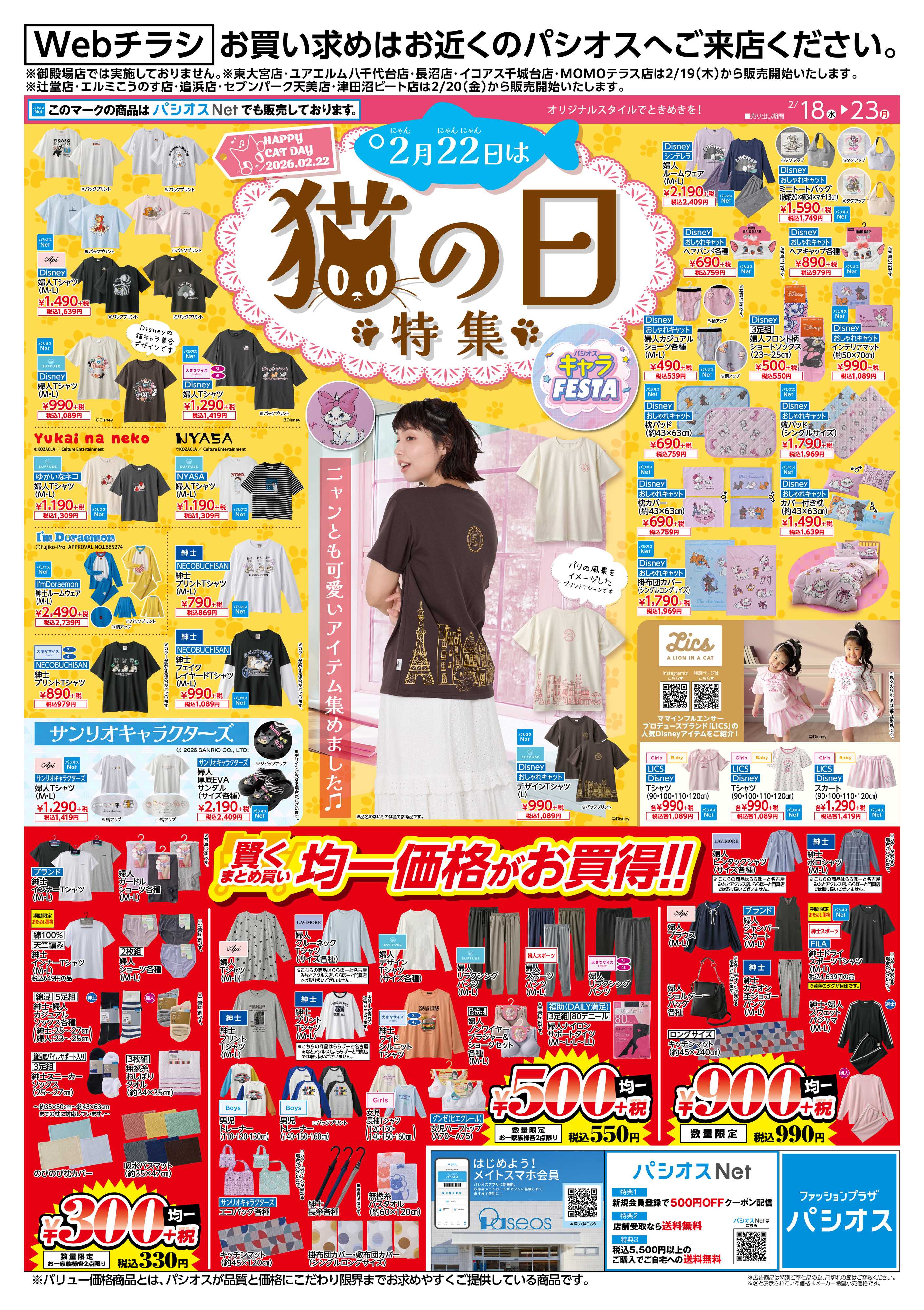 パシオス パシオス 猫の日特集！