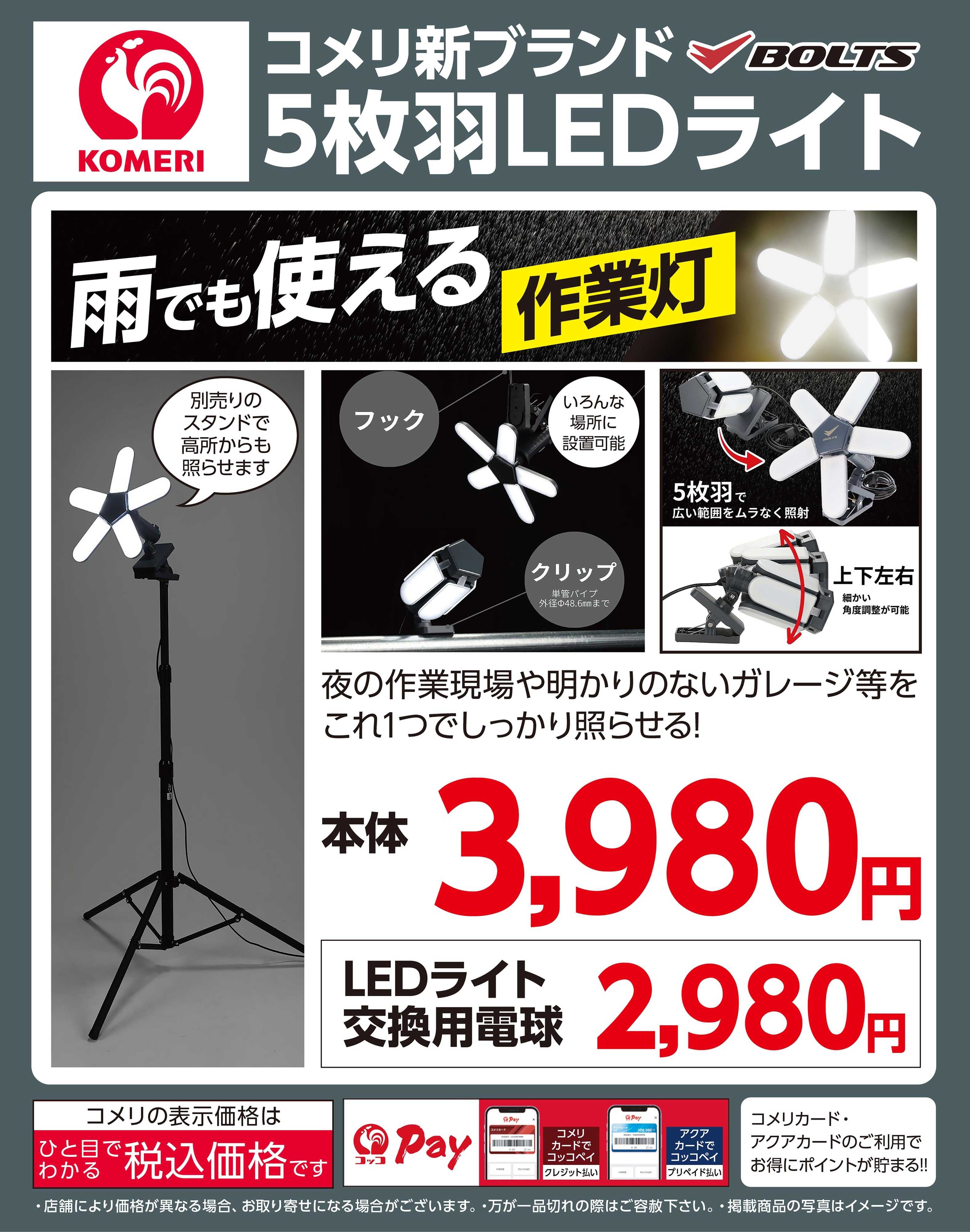 コメリPRO コメリ BOLTS5枚羽LEDライト
