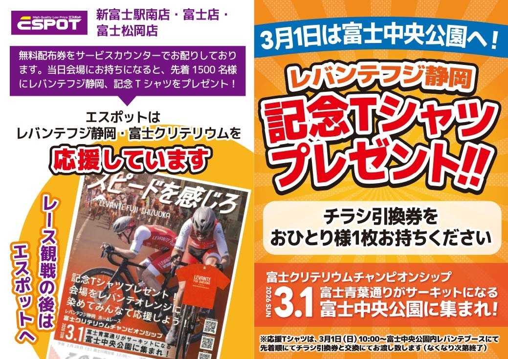 エスポット レバンテフジ静岡記念Tシャツプレゼント！