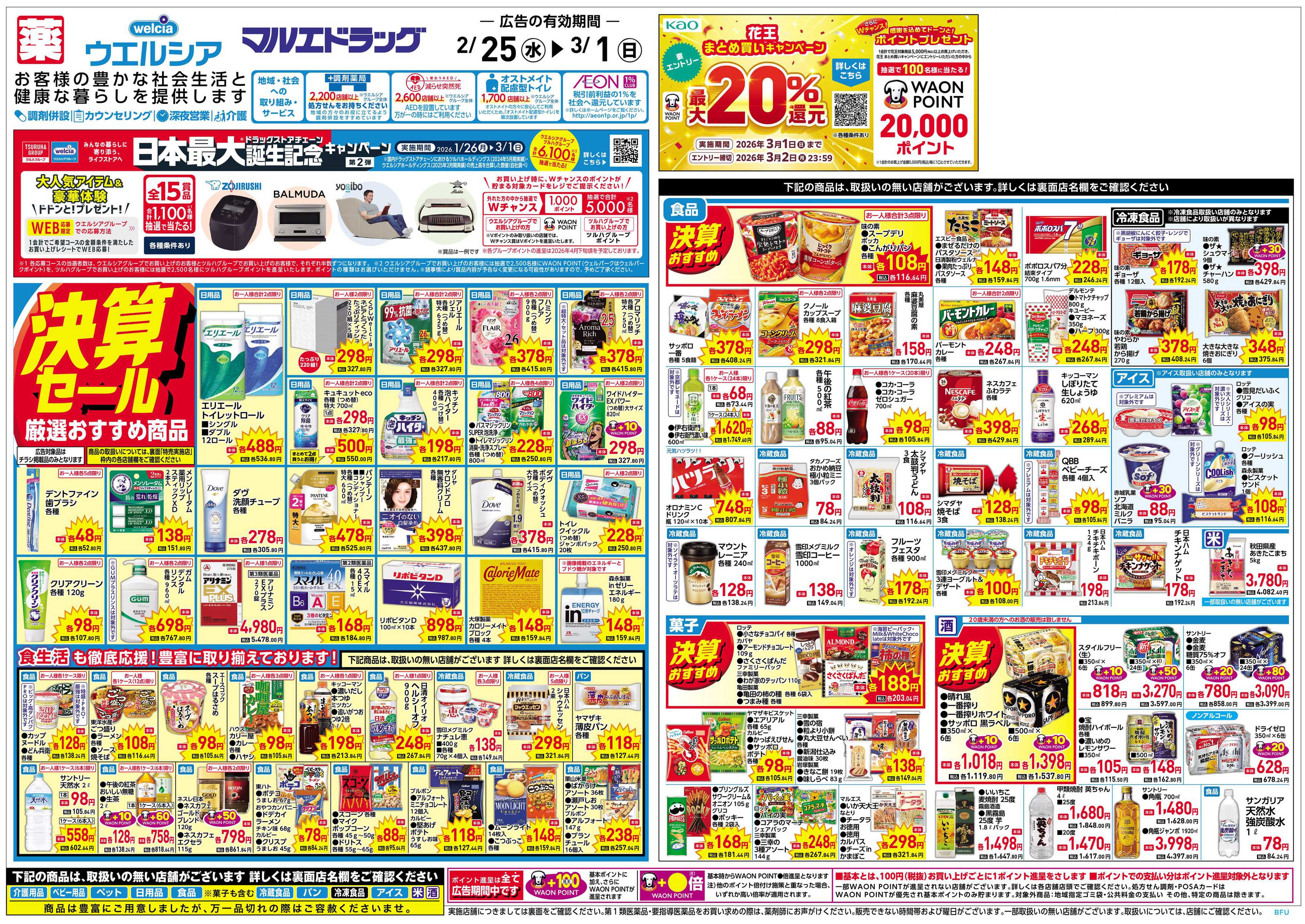 マルエドラッグ 2.25号折込チラシ！決算セール厳選おすすめ商品てんこ盛り