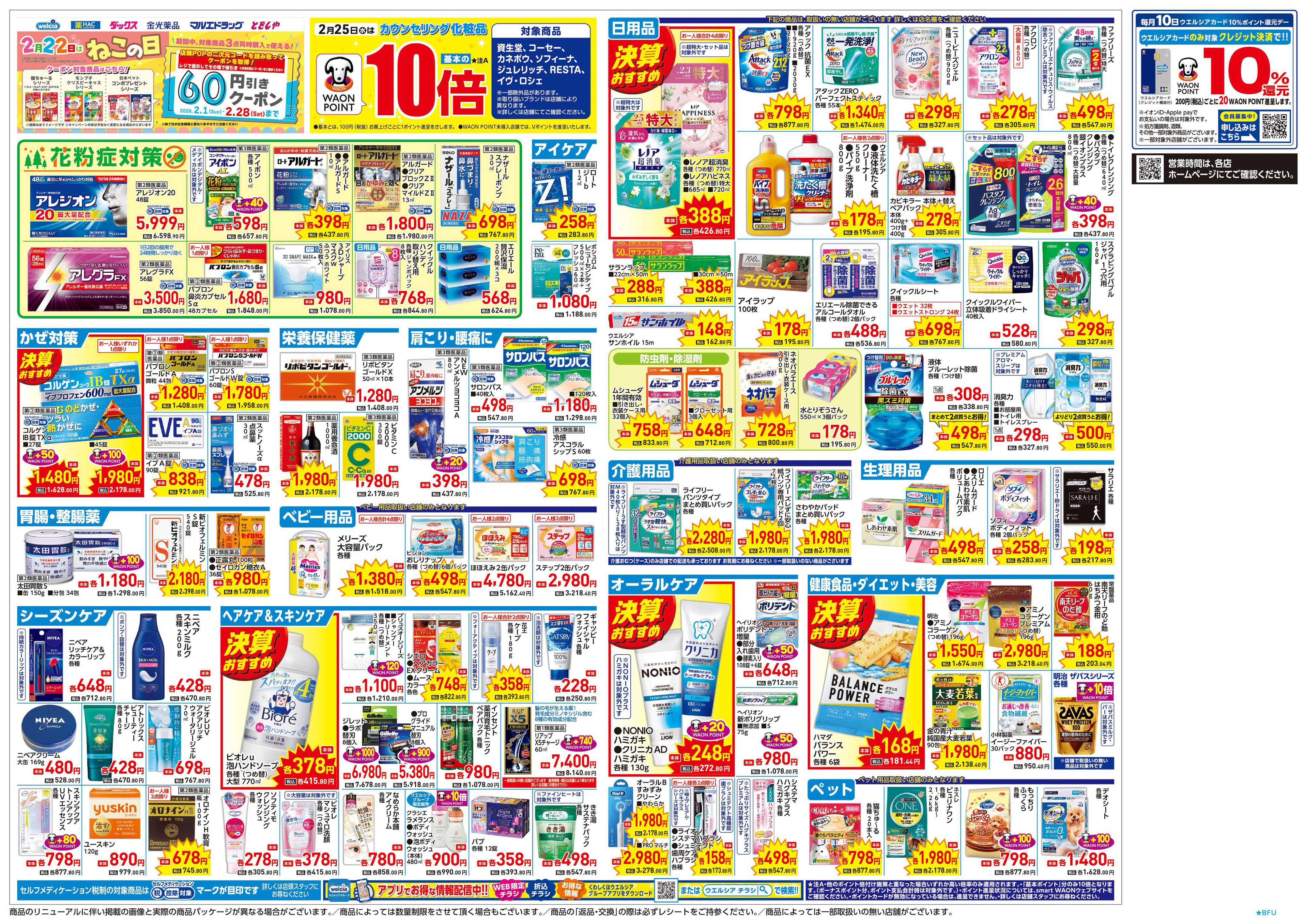 マルエドラッグ 2.25号折込チラシ！決算セール厳選おすすめ商品てんこ盛り