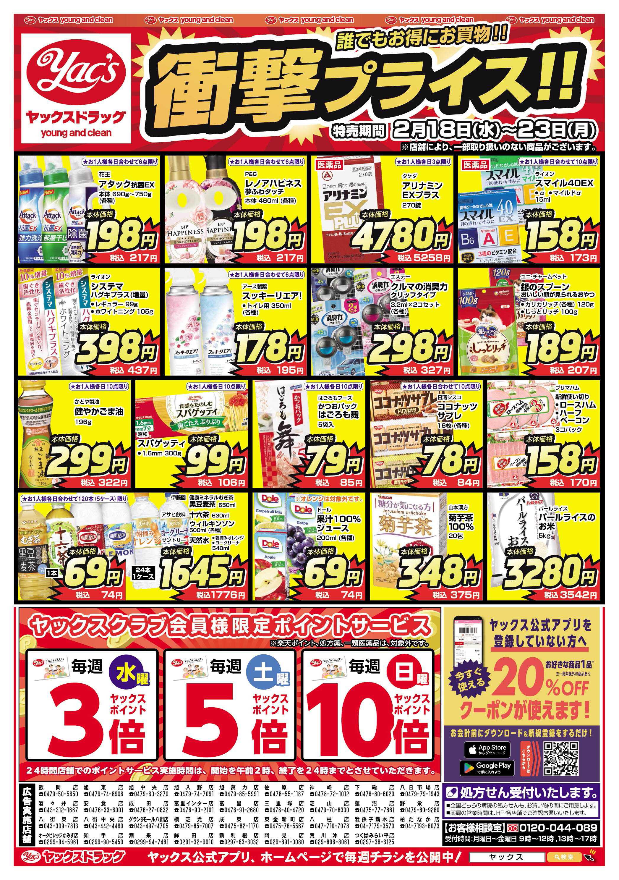 ヤックスドラッグ 2月18日(水)〜2月23日(月)