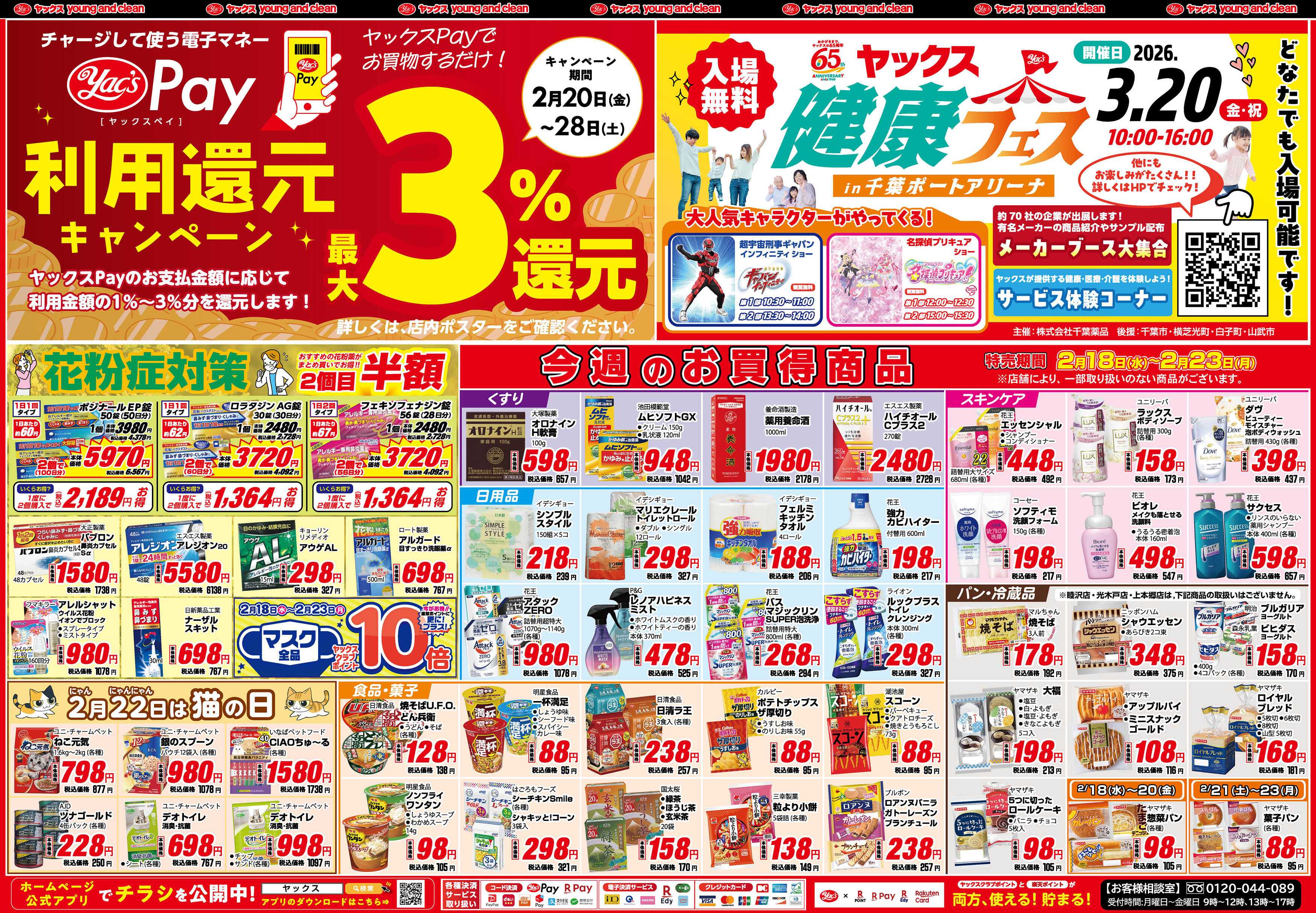 ヤックスドラッグ 2月18日(水)〜2月23日(月)