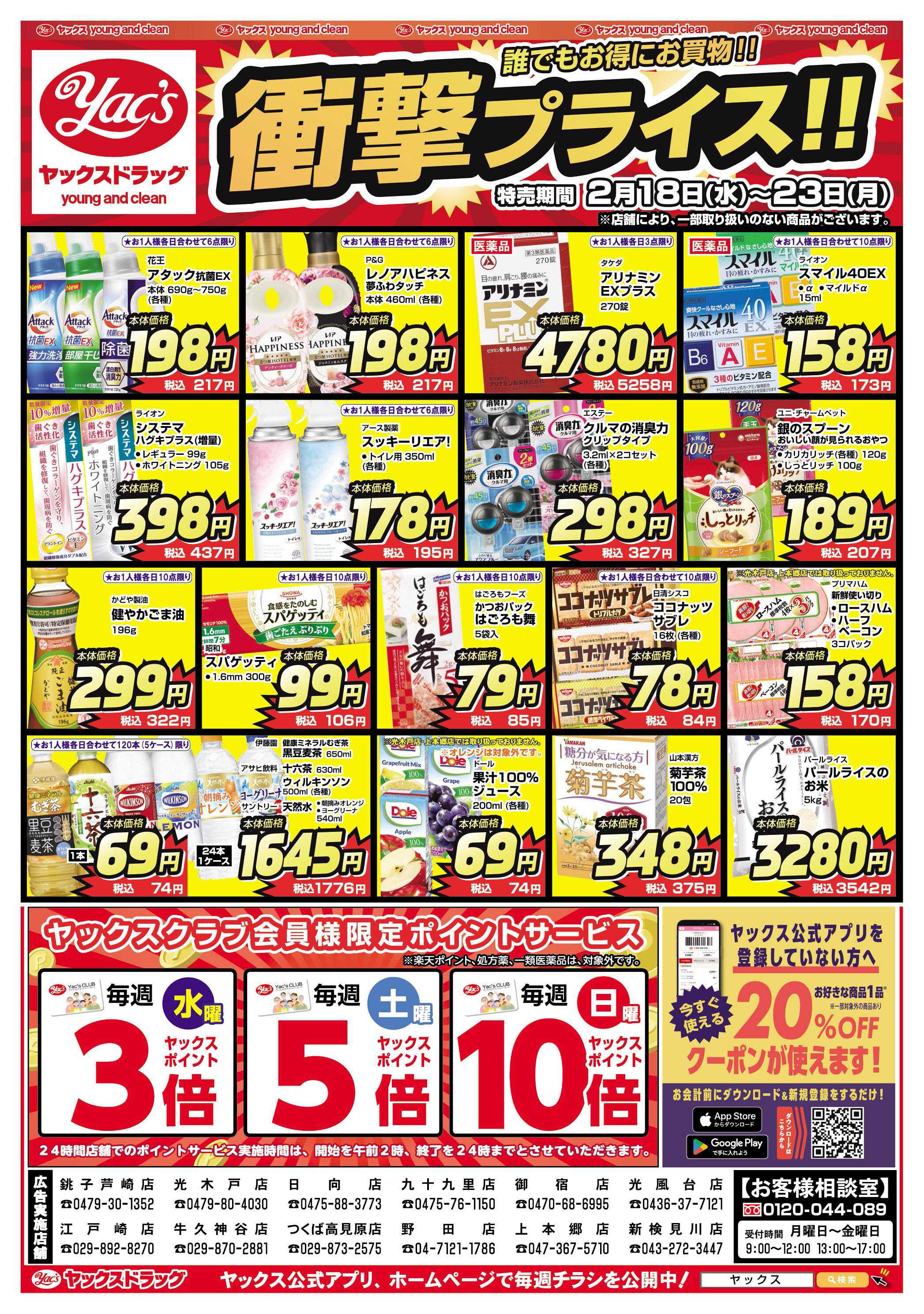 ヤックスドラッグ 2月18日(水)〜2月23日(月)