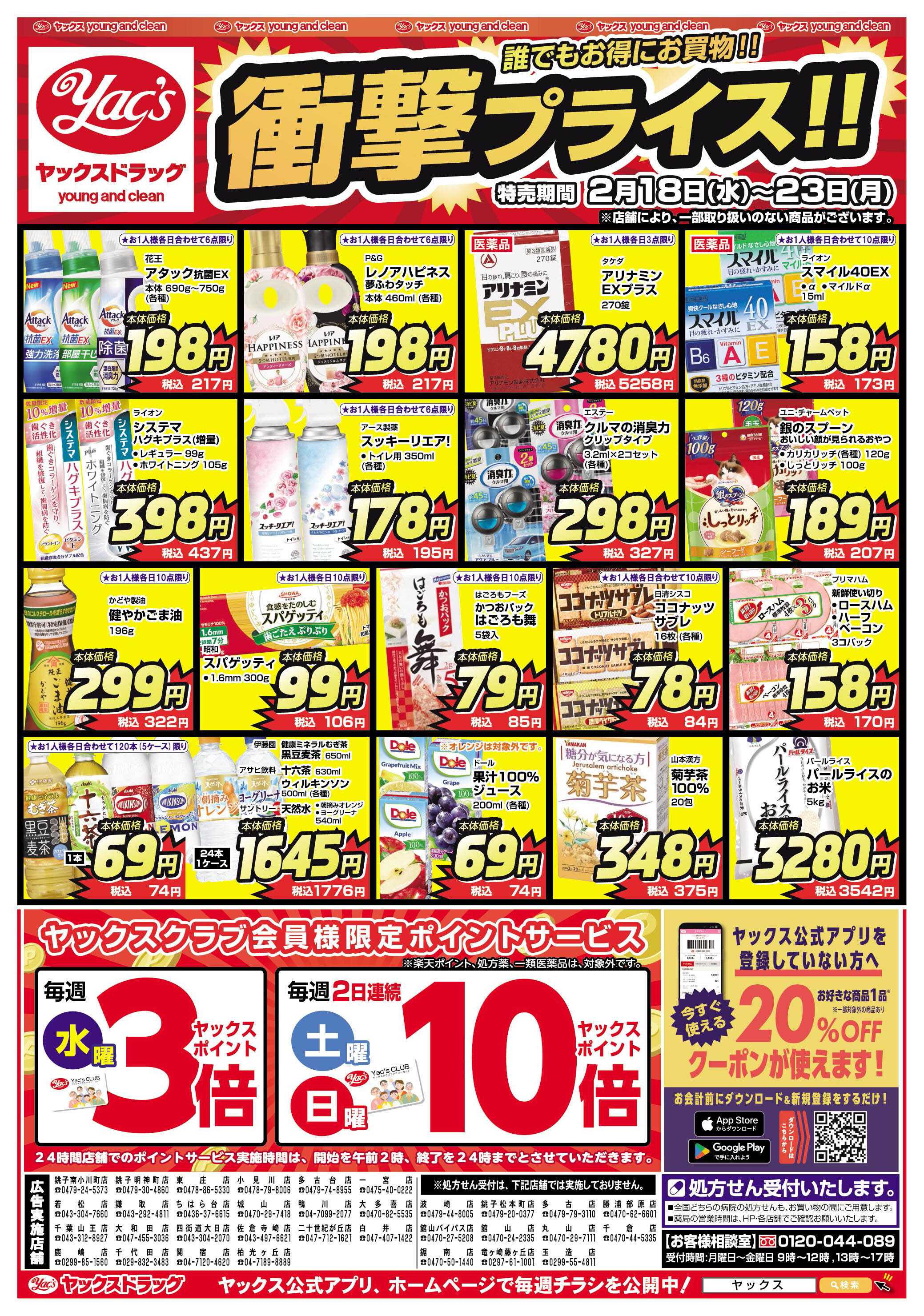 ヤックスドラッグ 2月18日(水)〜2月23日(月)