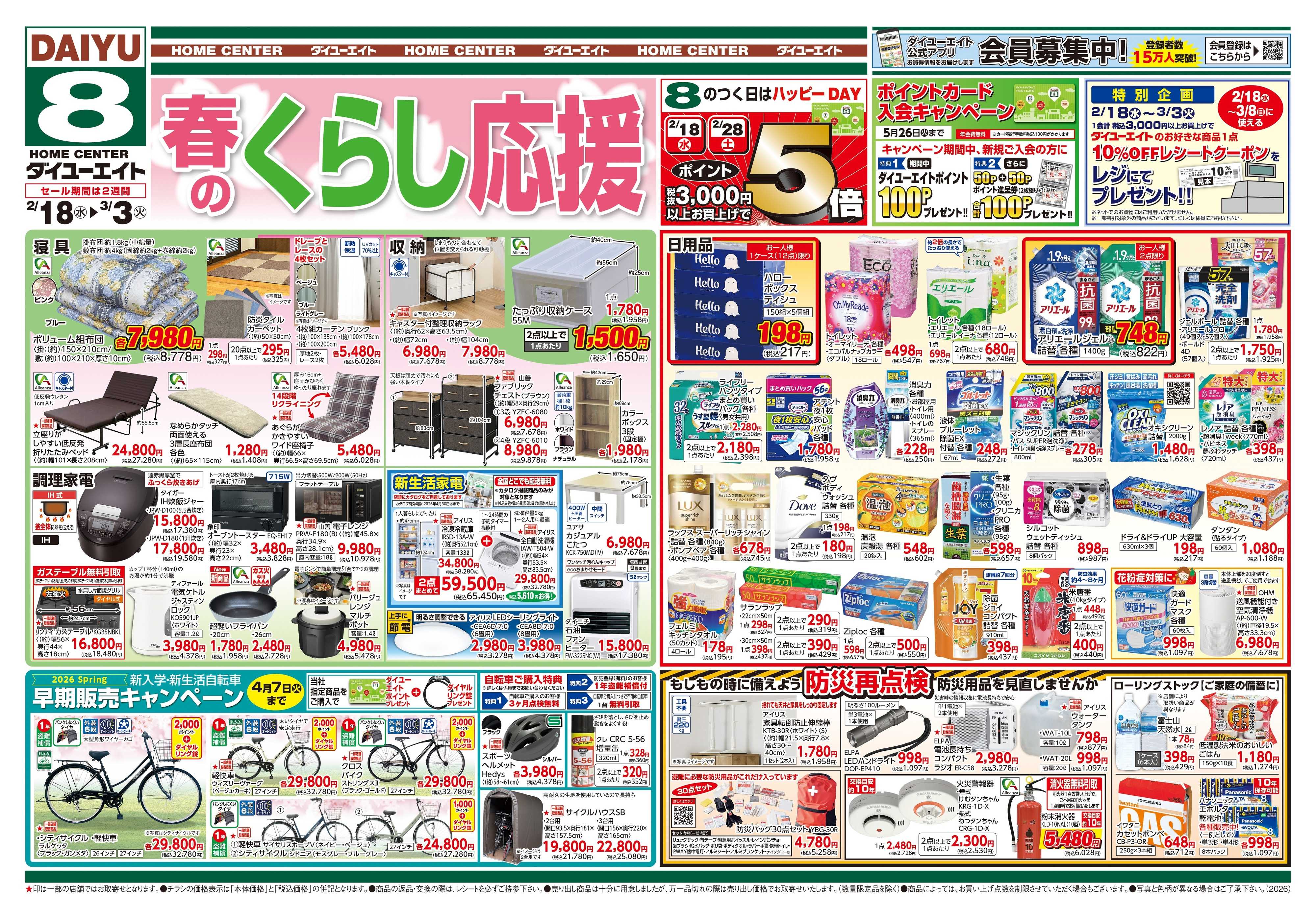 ダイユーエイト 春のくらし応援