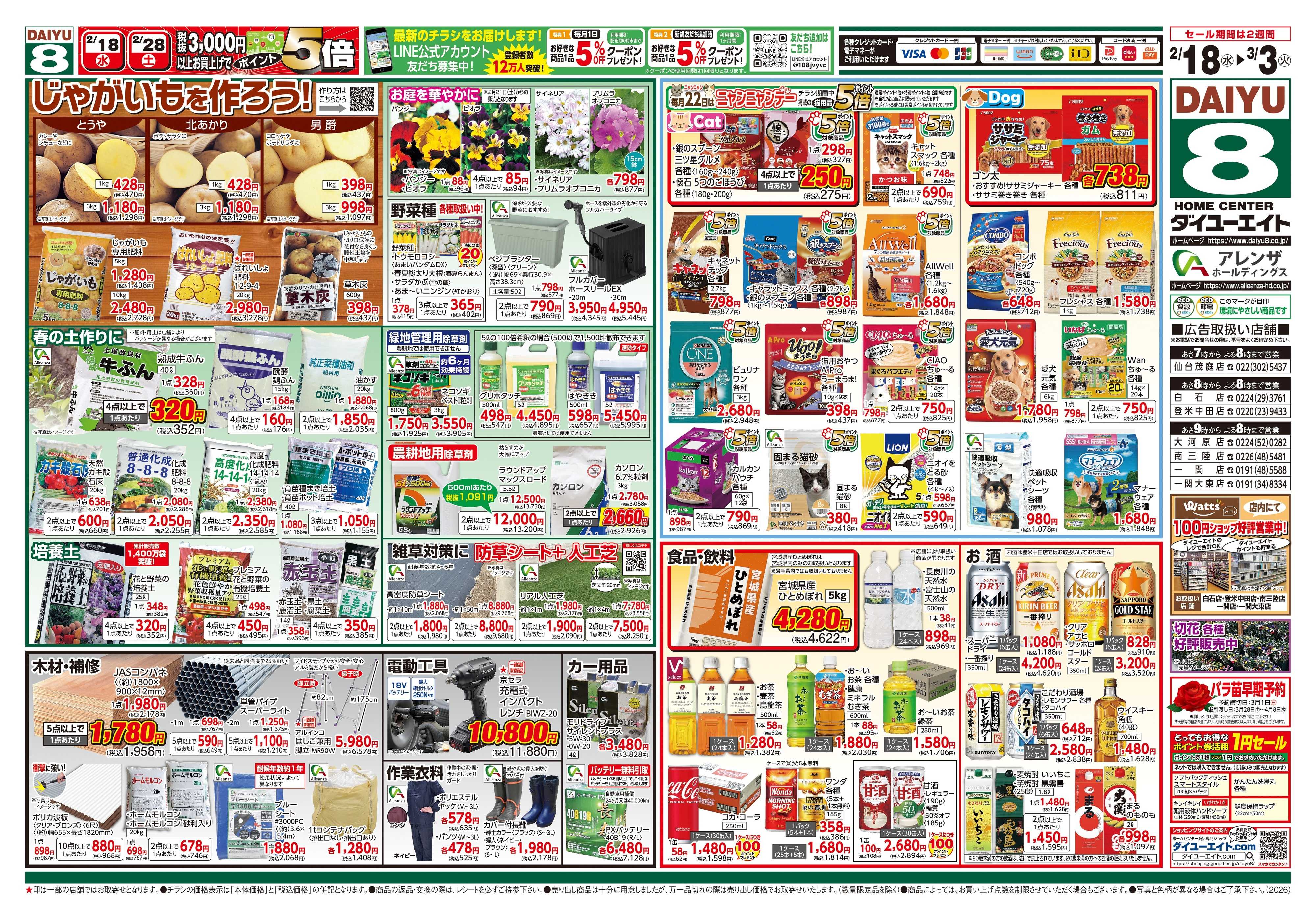 ダイユーエイト 春のくらし応援