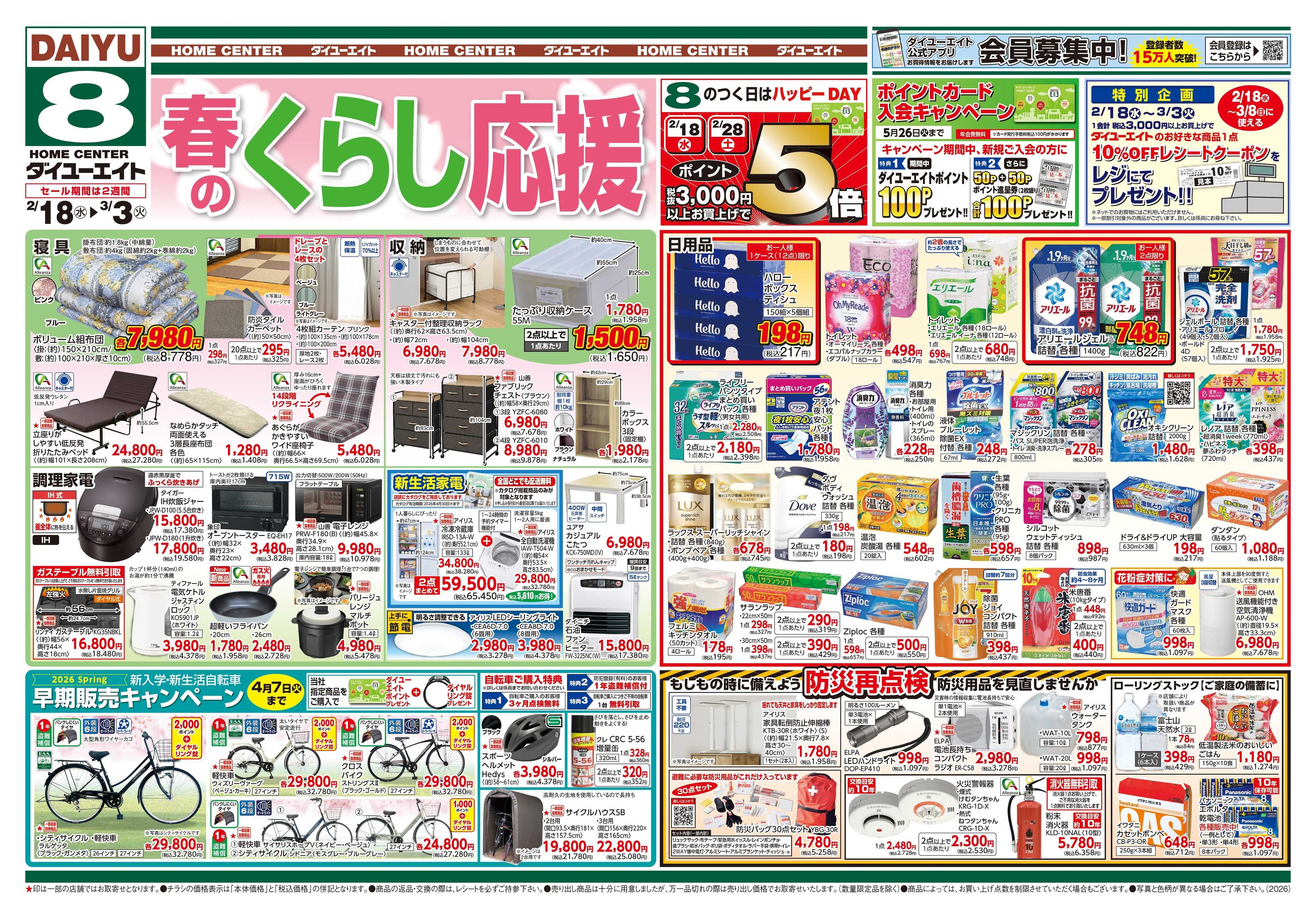 ダイユーエイト 春のくらし応援